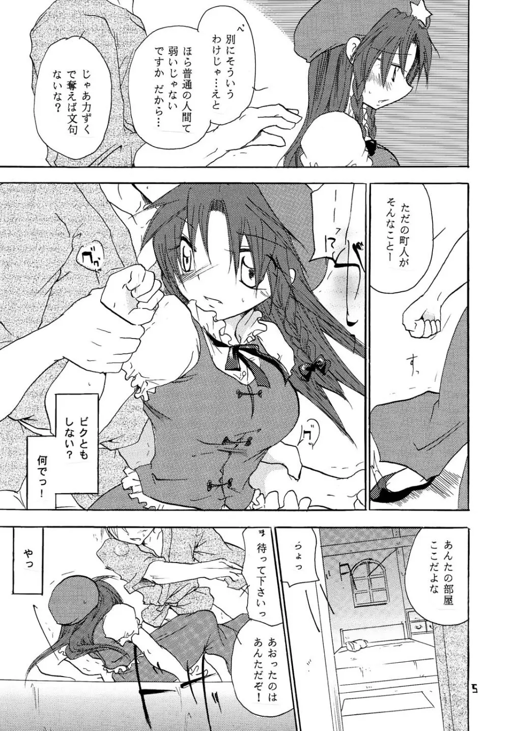 めーりんかわいいよめーりん Page.4