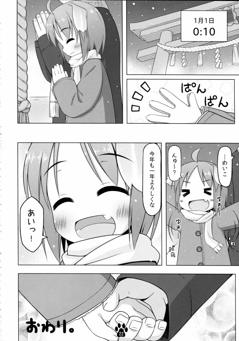 めいことほのぼの大晦日 Page.22