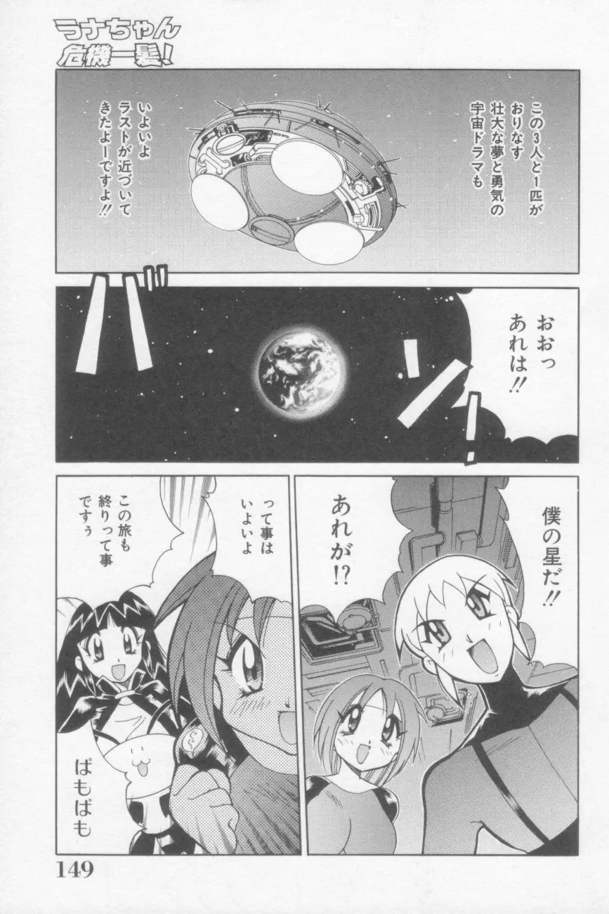 ラナちゃん危機一髪! Page.149