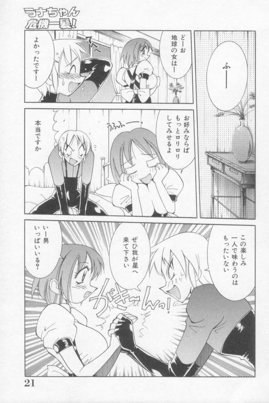 ラナちゃん危機一髪! Page.21