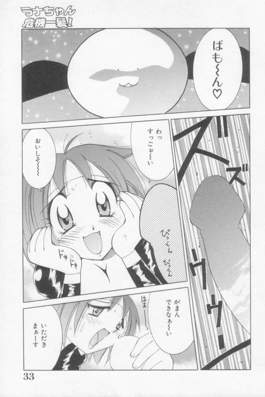 ラナちゃん危機一髪! Page.33