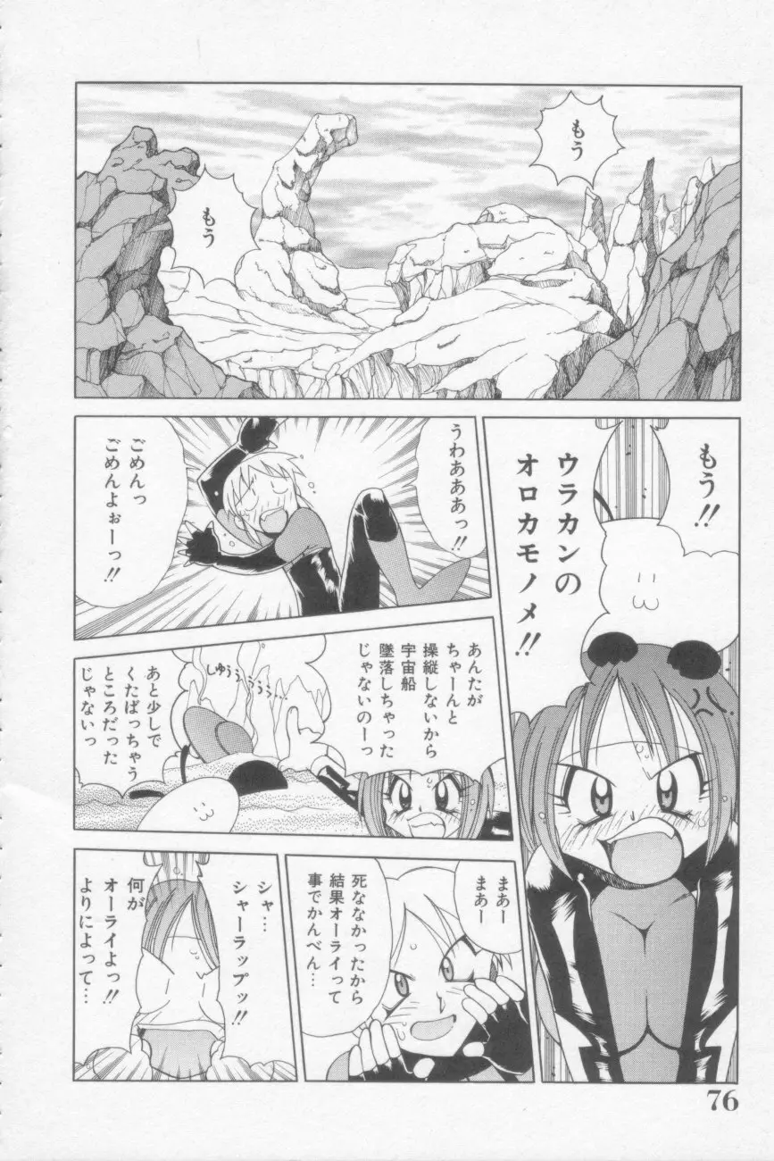 ラナちゃん危機一髪! Page.76