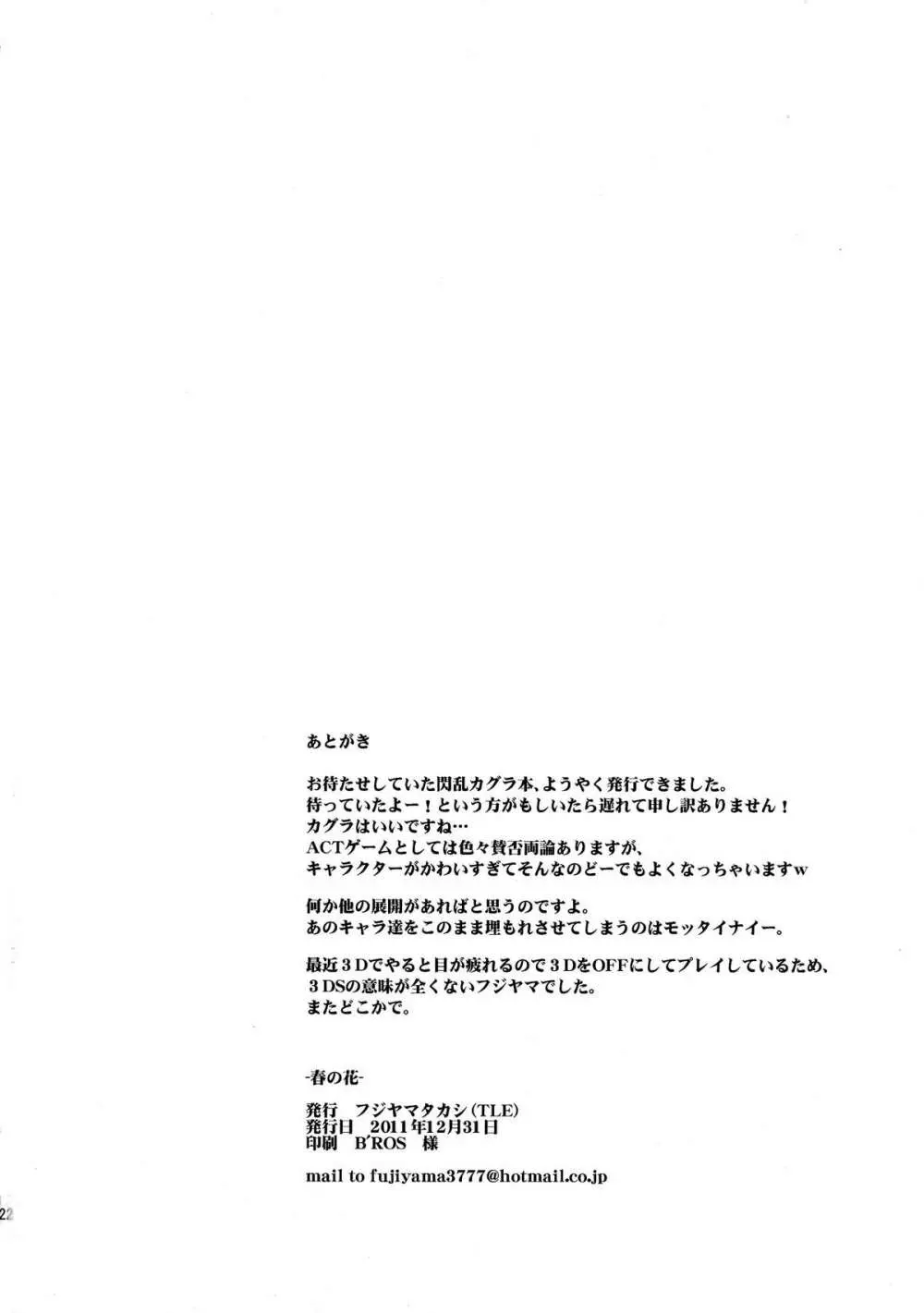 (C81) [TLE (フジヤマタカシ)] -春の花- (閃乱カグラ) Page.22