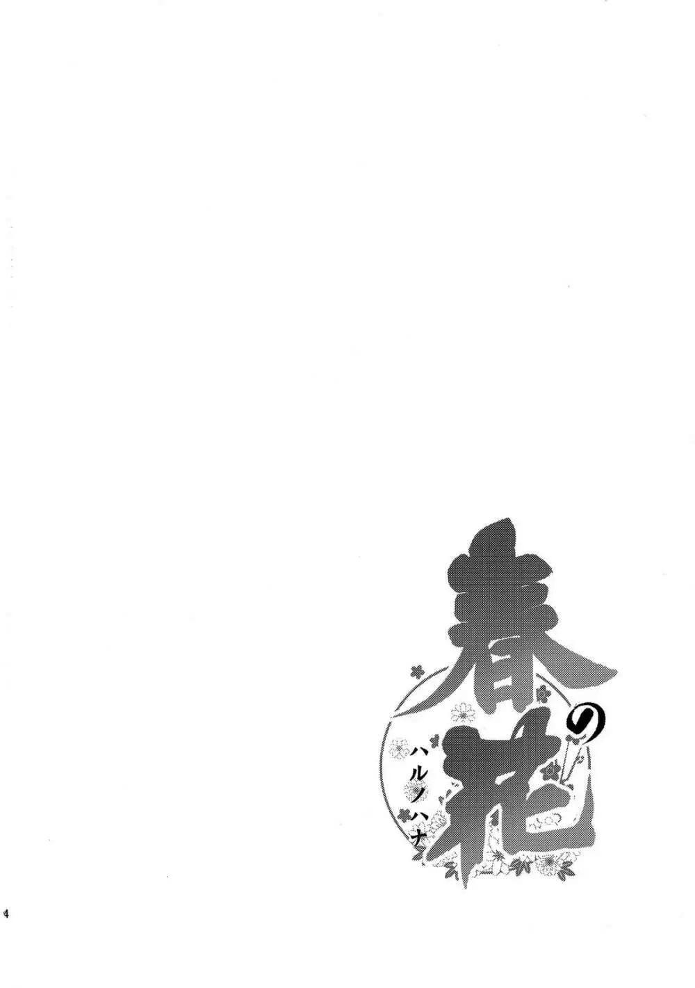 (C81) [TLE (フジヤマタカシ)] -春の花- (閃乱カグラ) Page.4