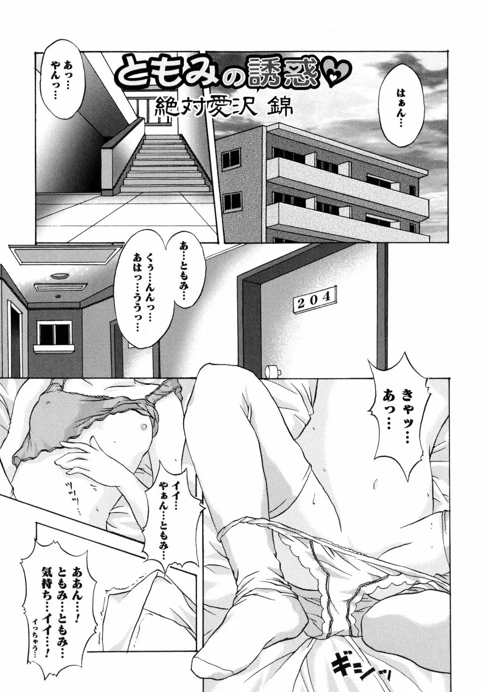 ともみの誘惑 -絶対愛沢- Page.91