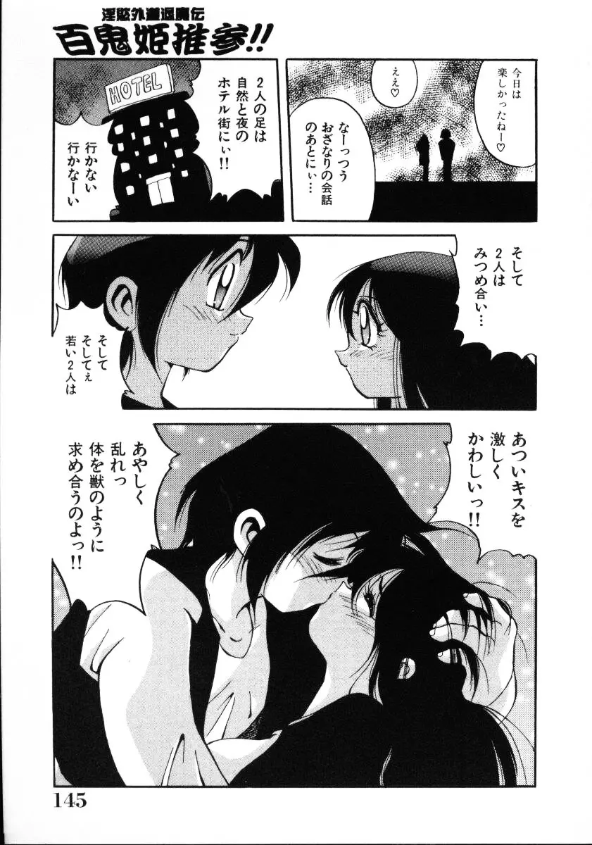 淫慾外道退魔伝 百鬼姫推参!! Page.147