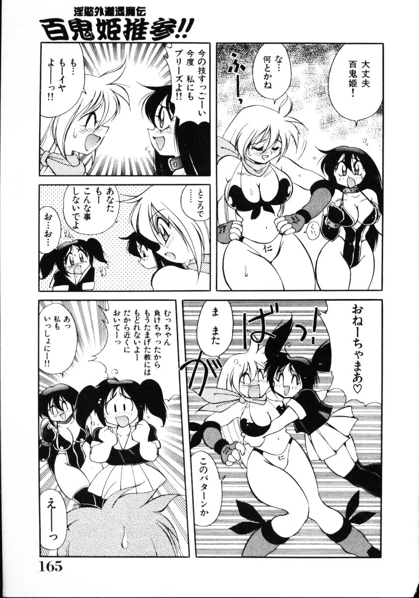 淫慾外道退魔伝 百鬼姫推参!! Page.167