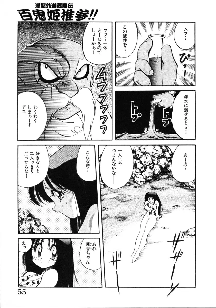 淫慾外道退魔伝 百鬼姫推参!! Page.57