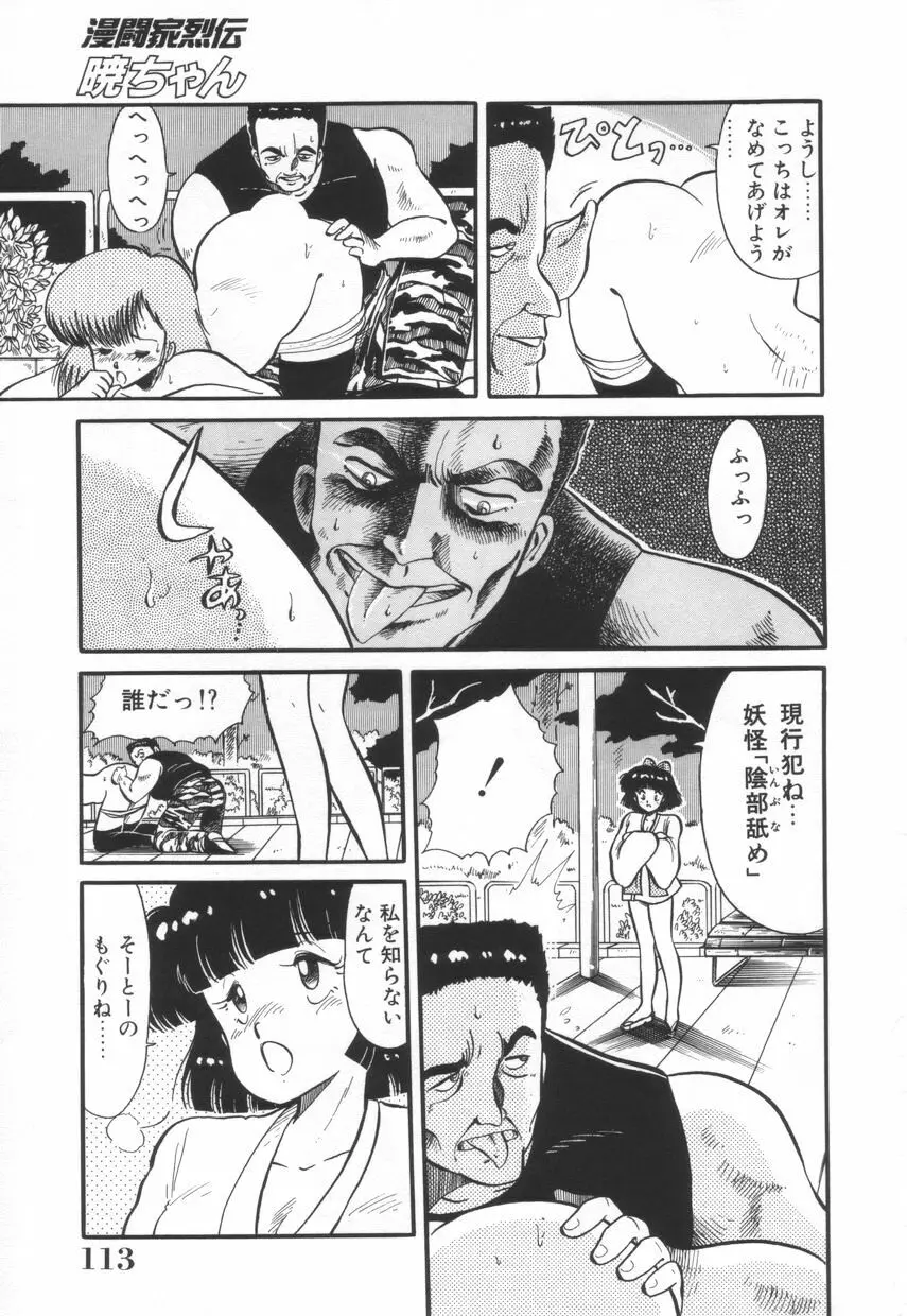 漫闘家烈伝暁ちゃん Page.114