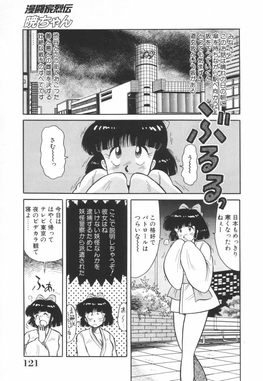 漫闘家烈伝暁ちゃん Page.122