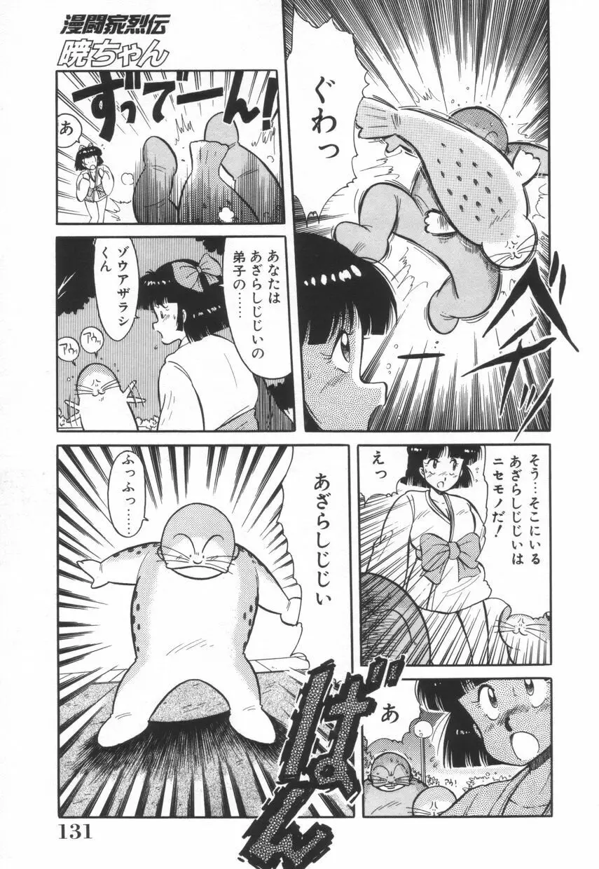 漫闘家烈伝暁ちゃん Page.132