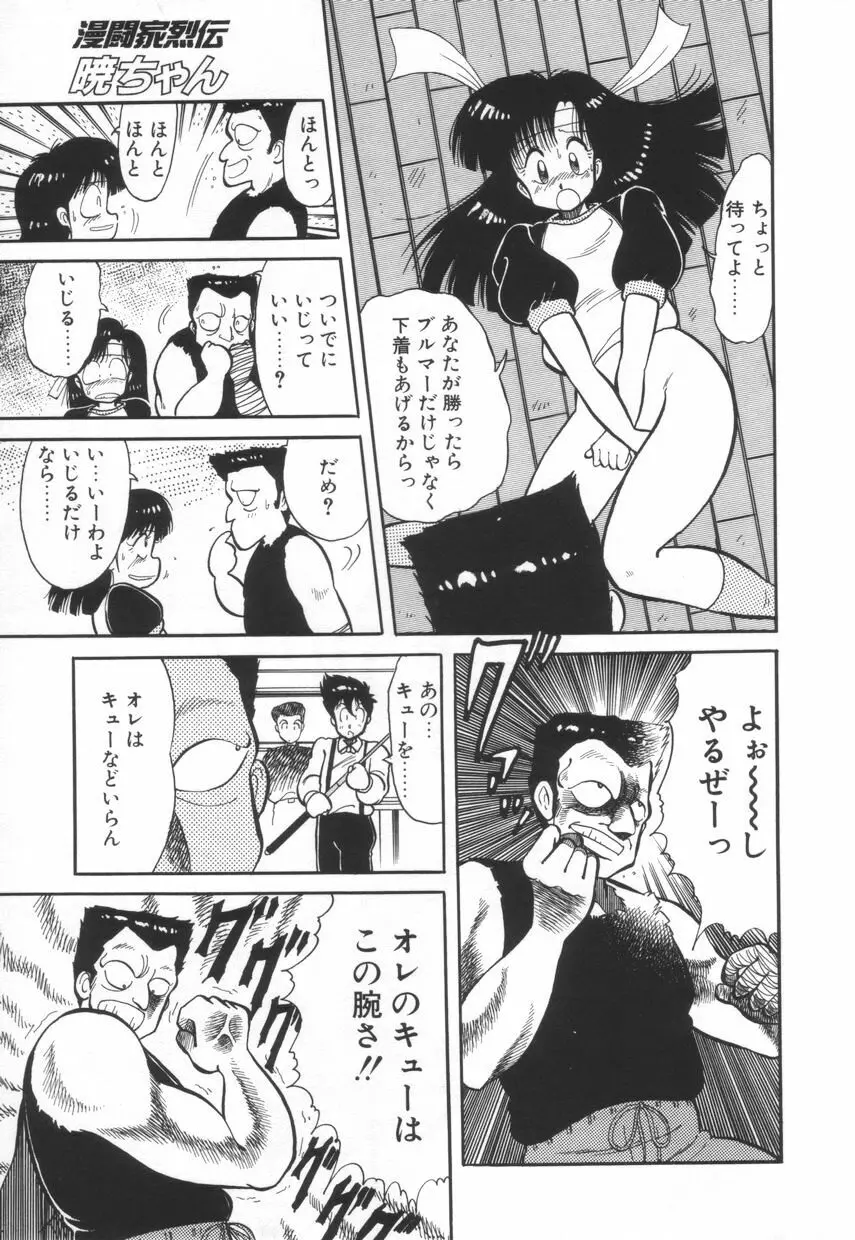 漫闘家烈伝暁ちゃん Page.146