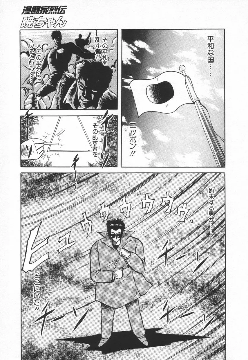漫闘家烈伝暁ちゃん Page.156