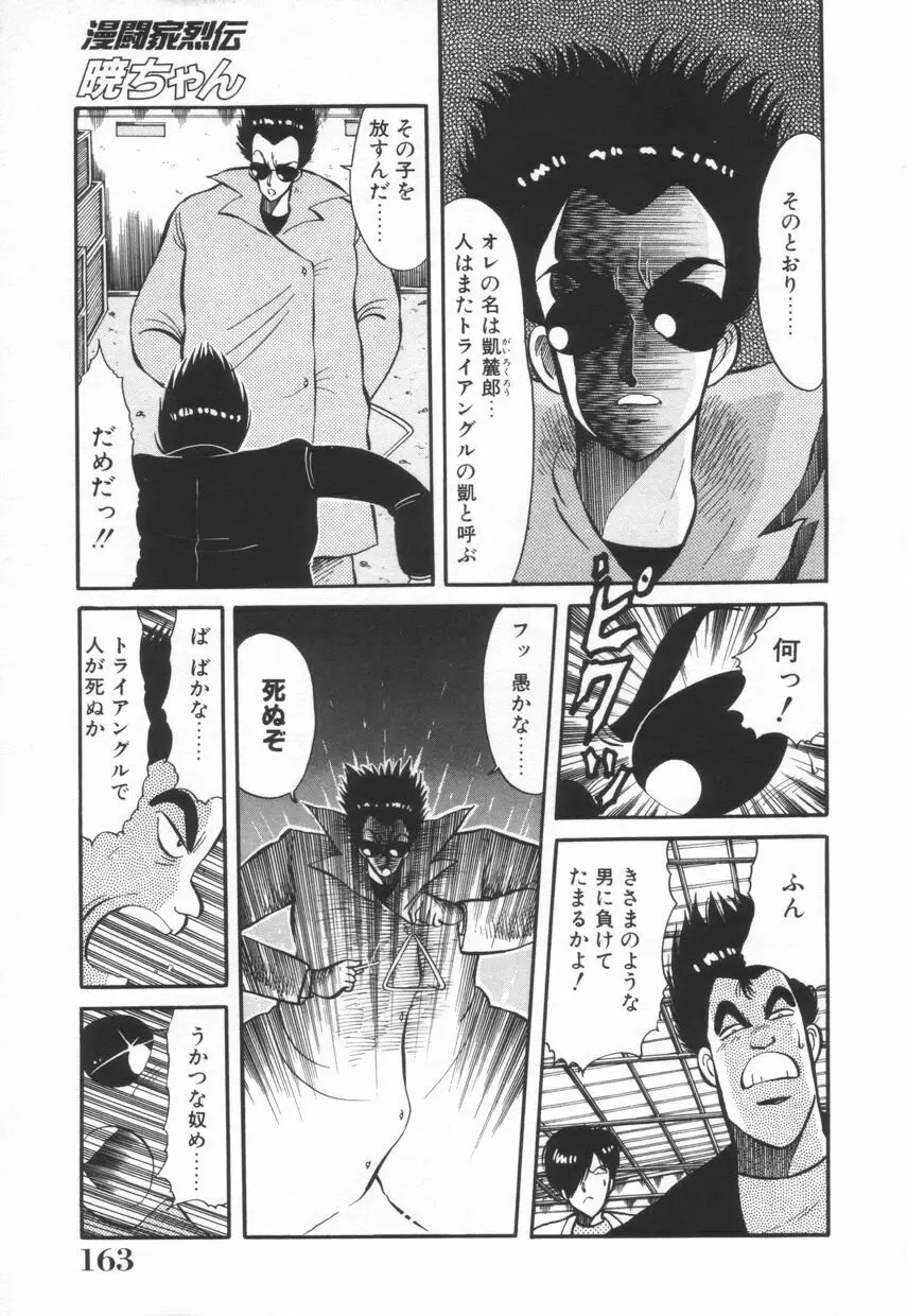 漫闘家烈伝暁ちゃん Page.164