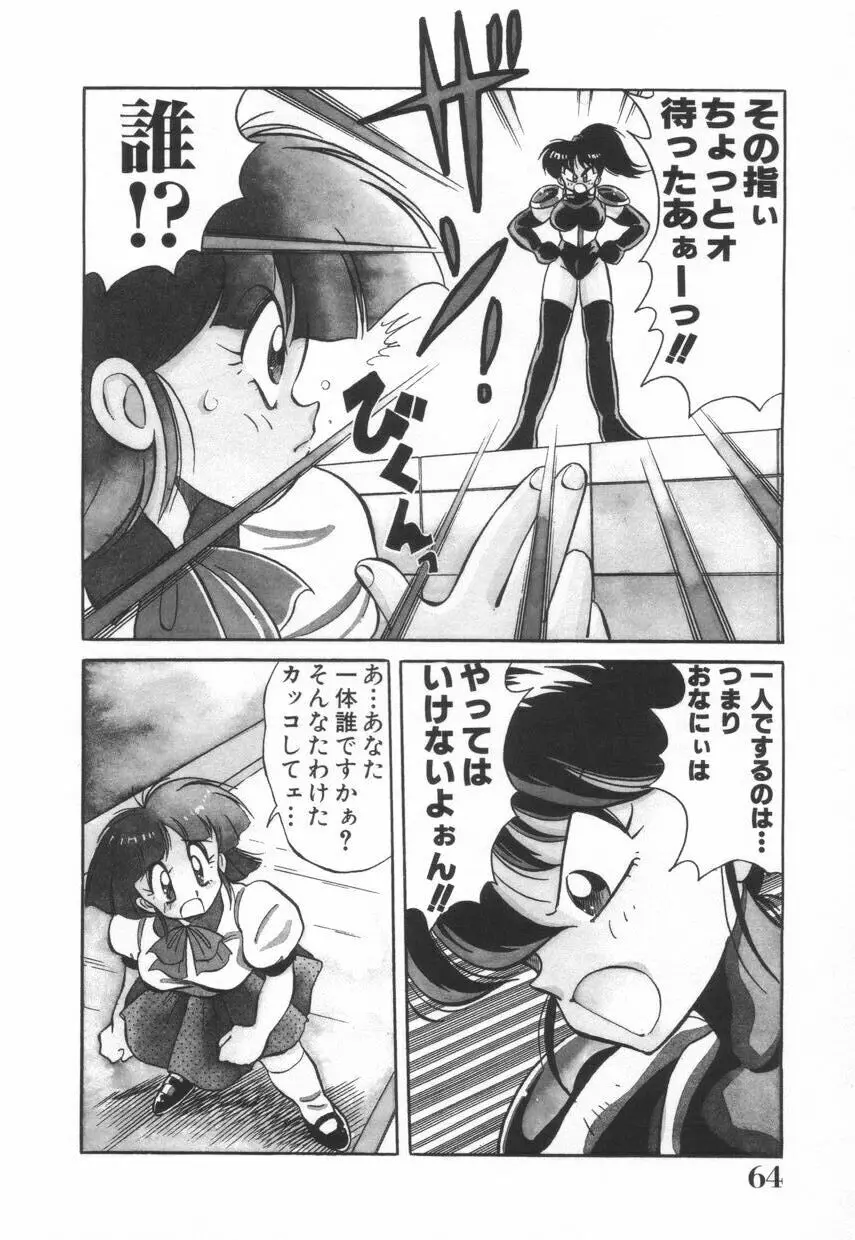 漫闘家烈伝暁ちゃん Page.65