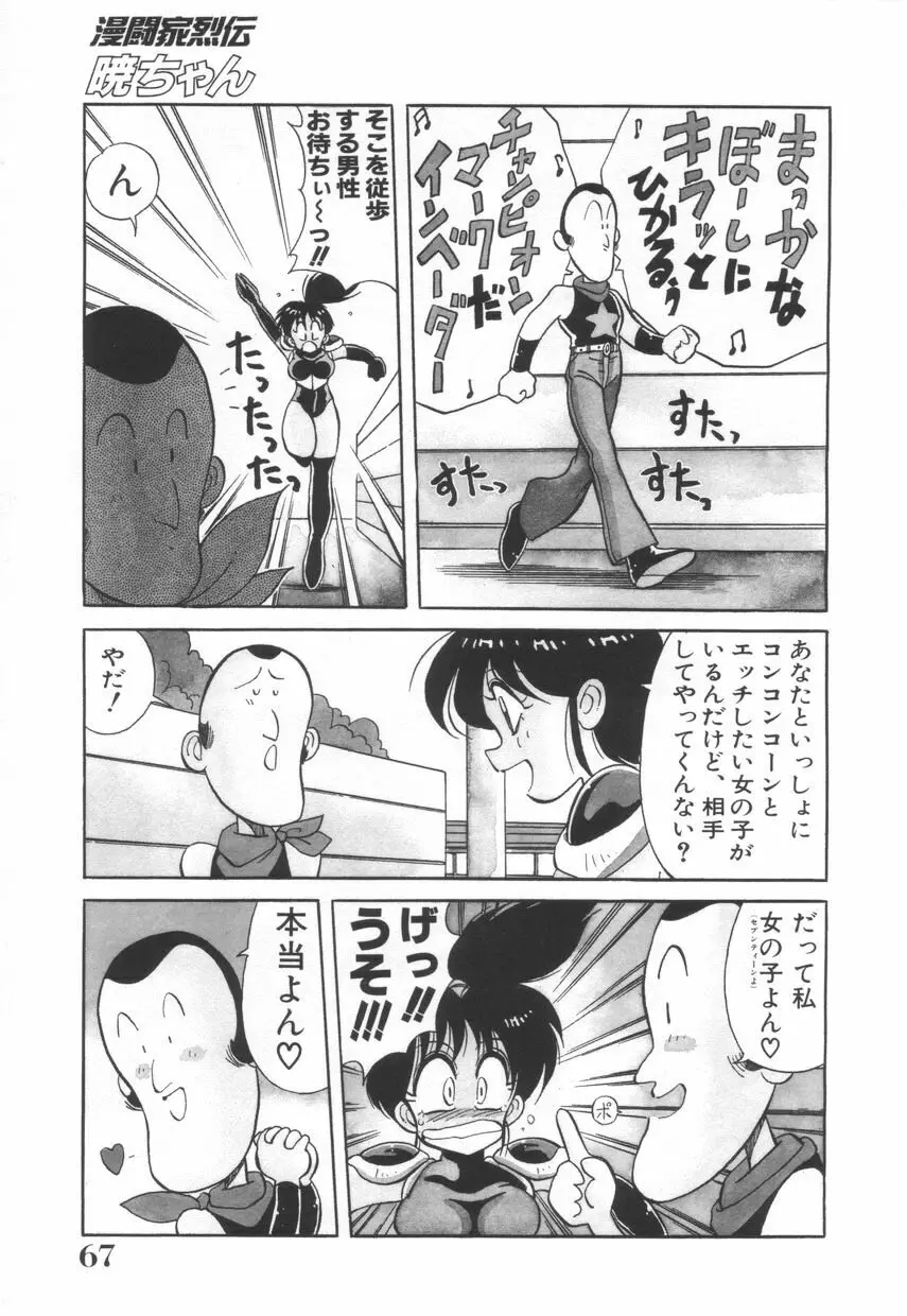 漫闘家烈伝暁ちゃん Page.68