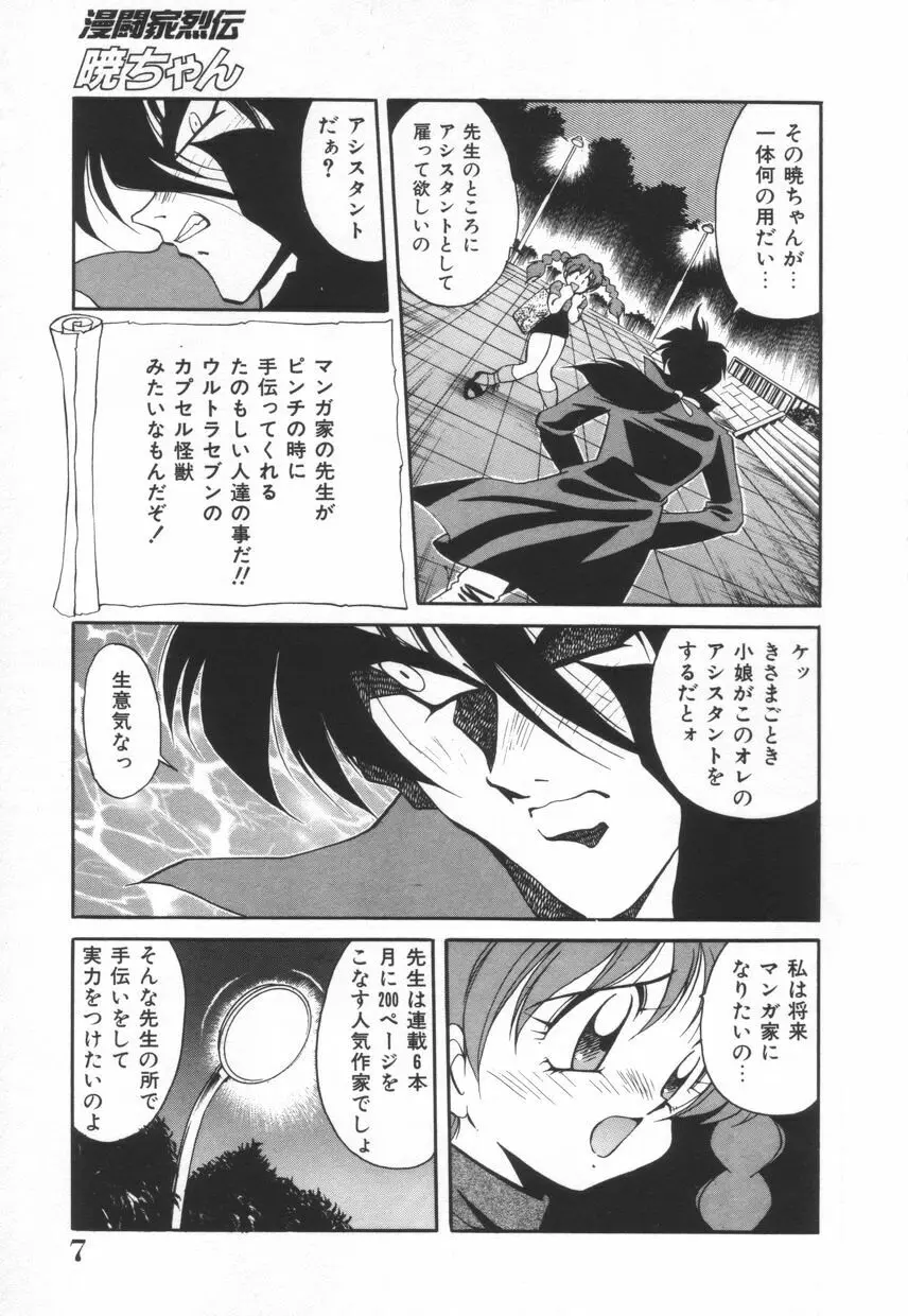 漫闘家烈伝暁ちゃん Page.8
