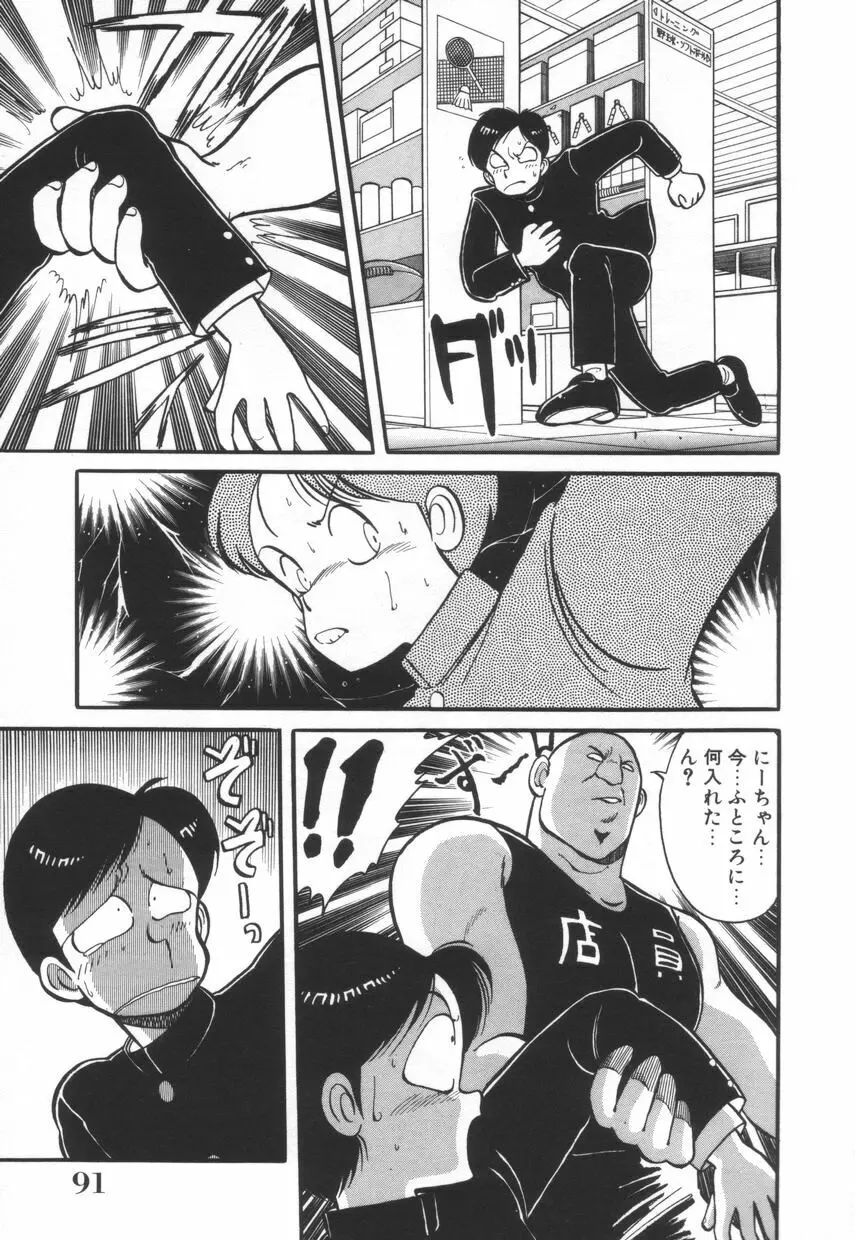 漫闘家烈伝暁ちゃん Page.92