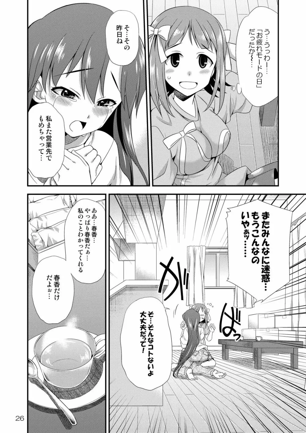 アイドルマスター モダエル Page.25