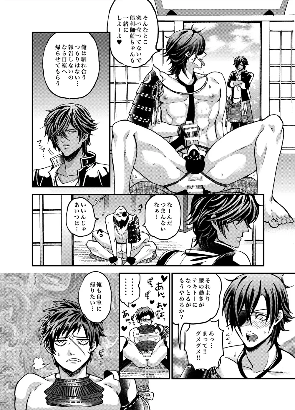 (HARUCC20) [GOMIX! (鬼島 大車輪)] 【豪 -GOUYU- 遊】 (刀剣乱舞) Page.9