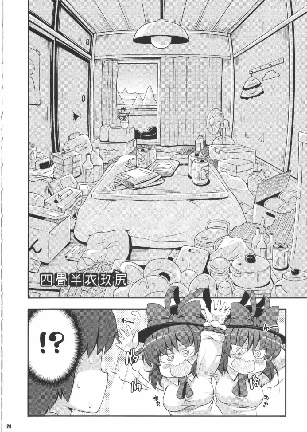 けつだらけ東方総集編しりーず2 Page.23