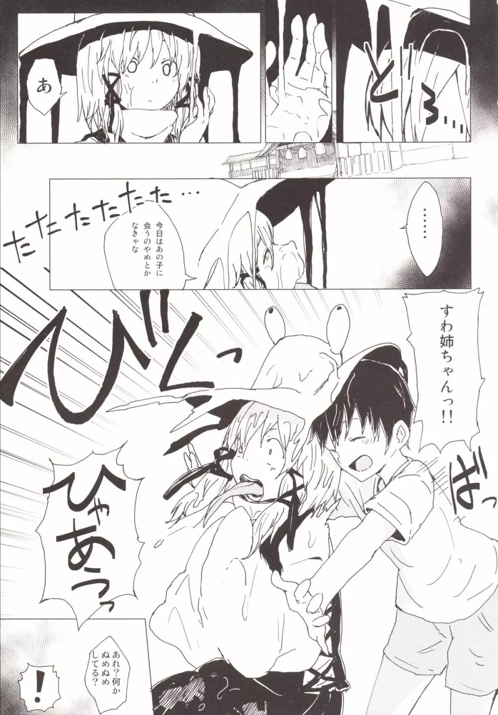 ぬめぬめ すわショタ番外編 Page.2