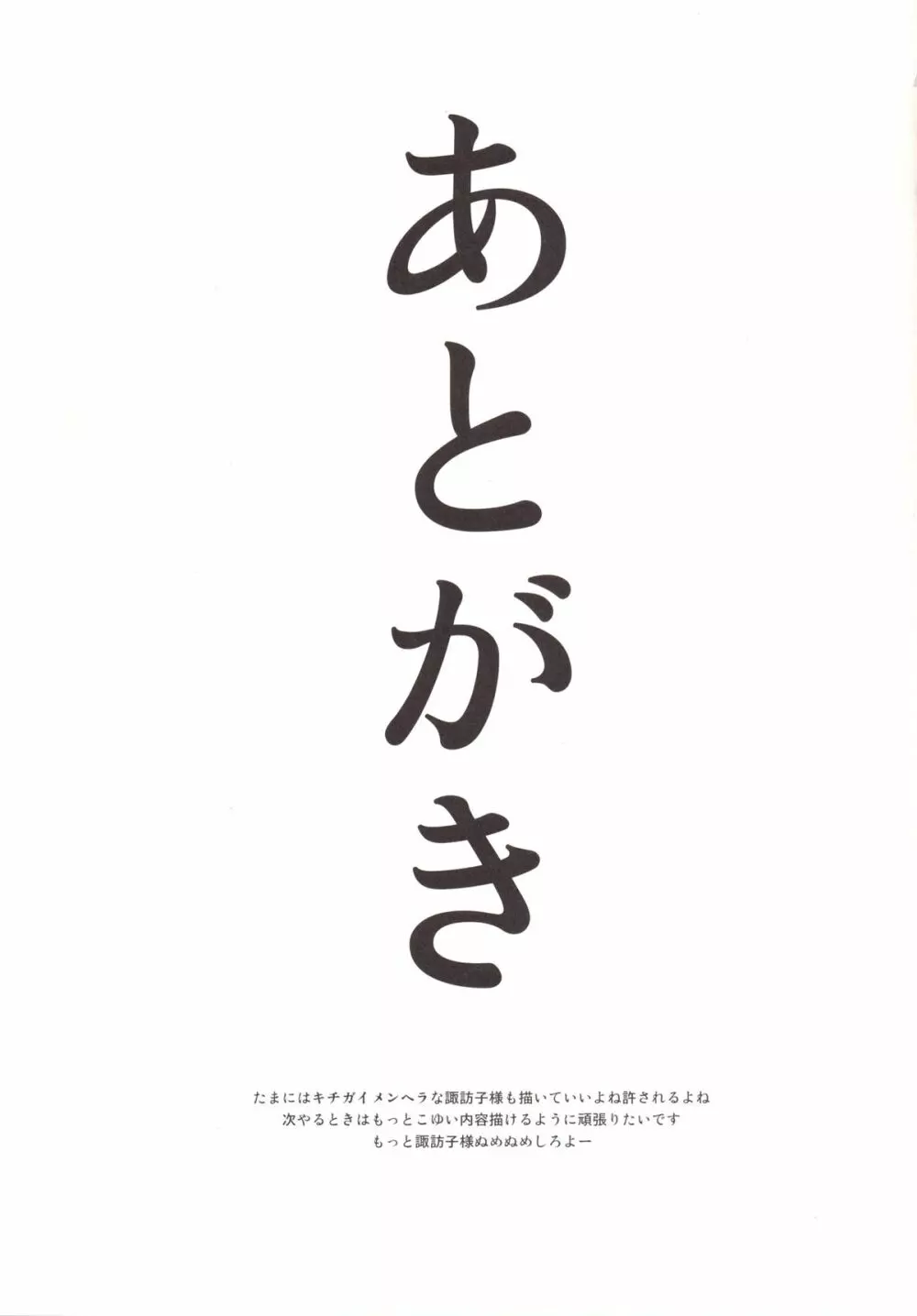ぬめぬめ すわショタ番外編 Page.20