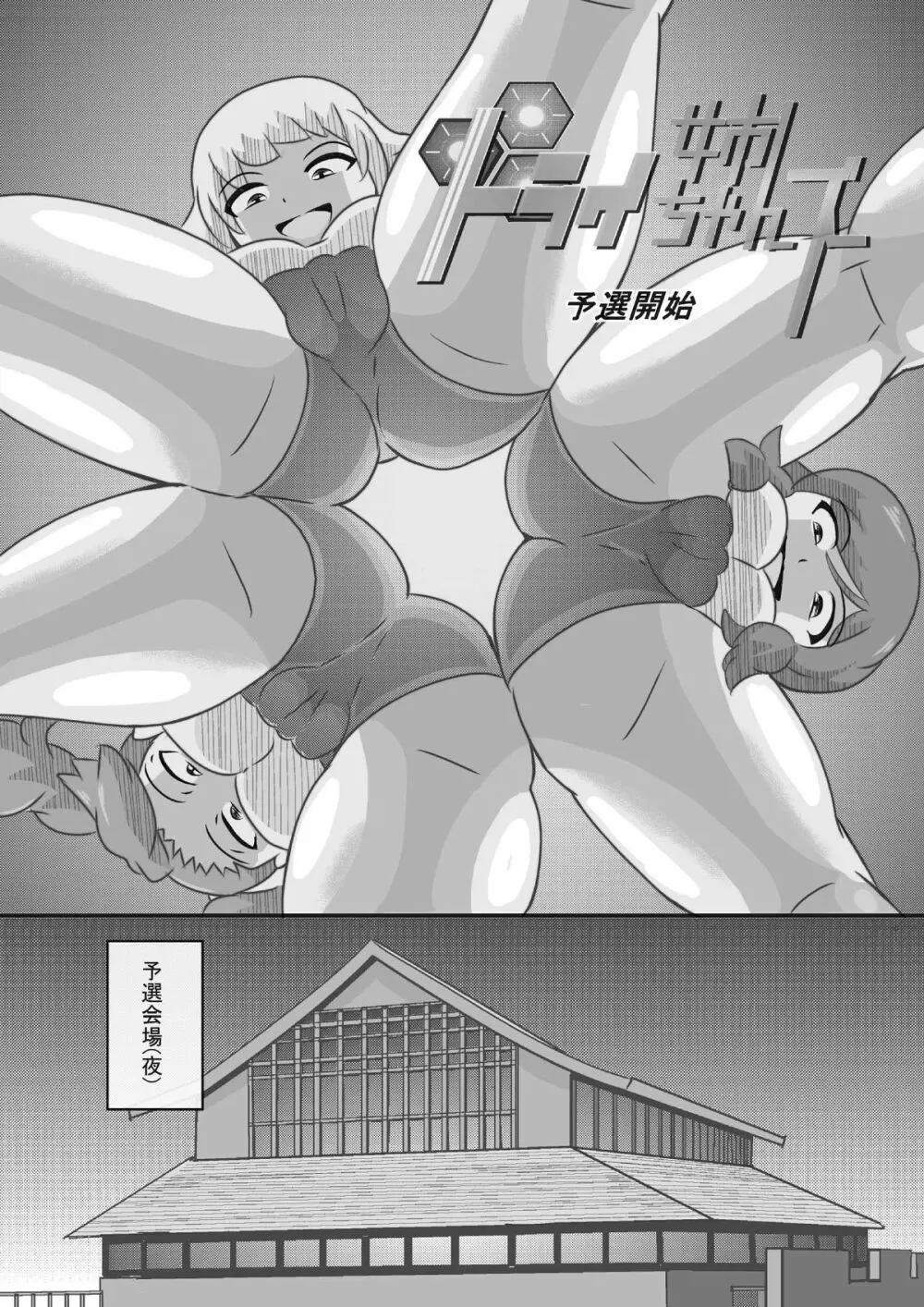 トライ姉ちゃんズ2 Page.4