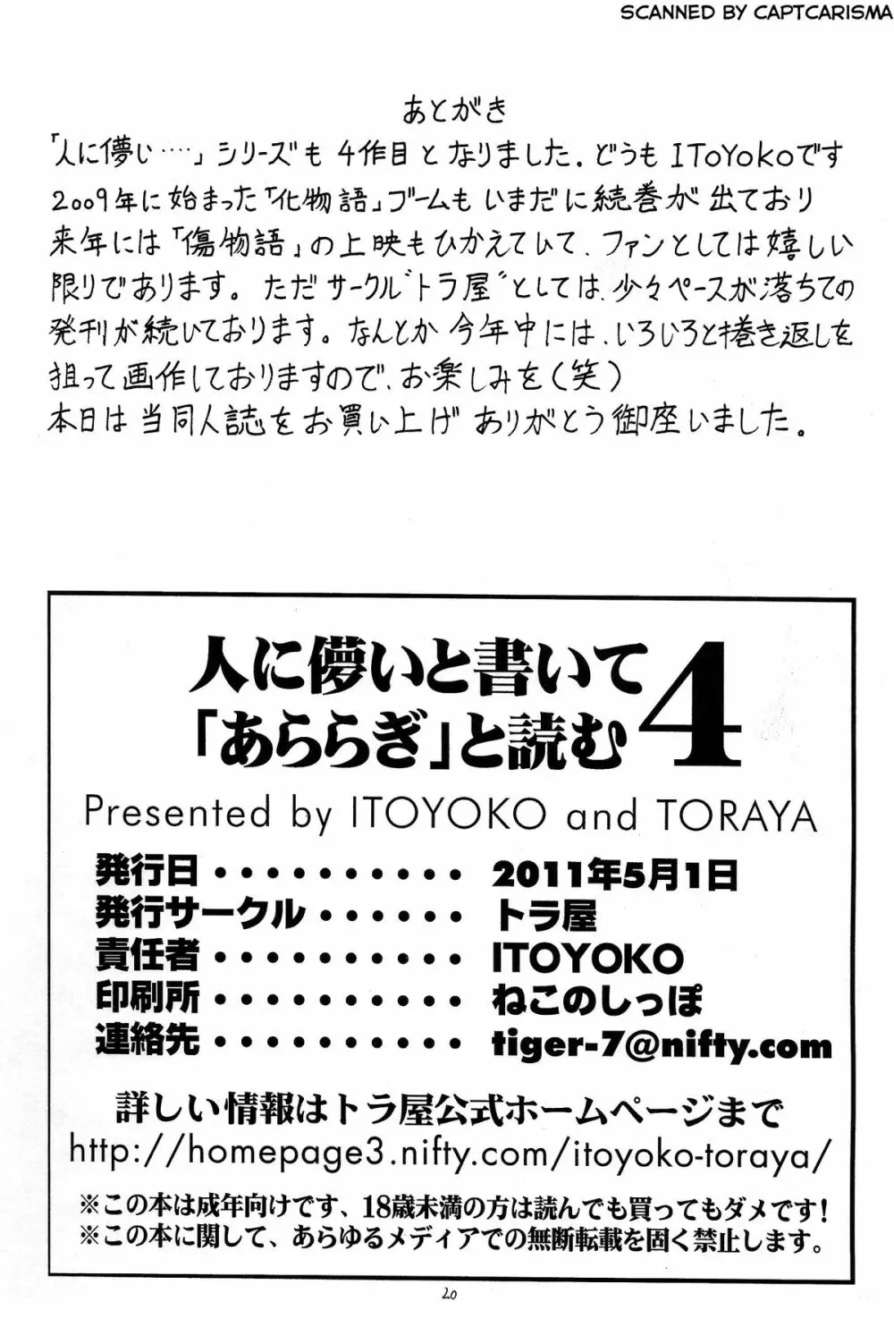 人に儚いと書いて「あららぎ」と読む4 Page.22