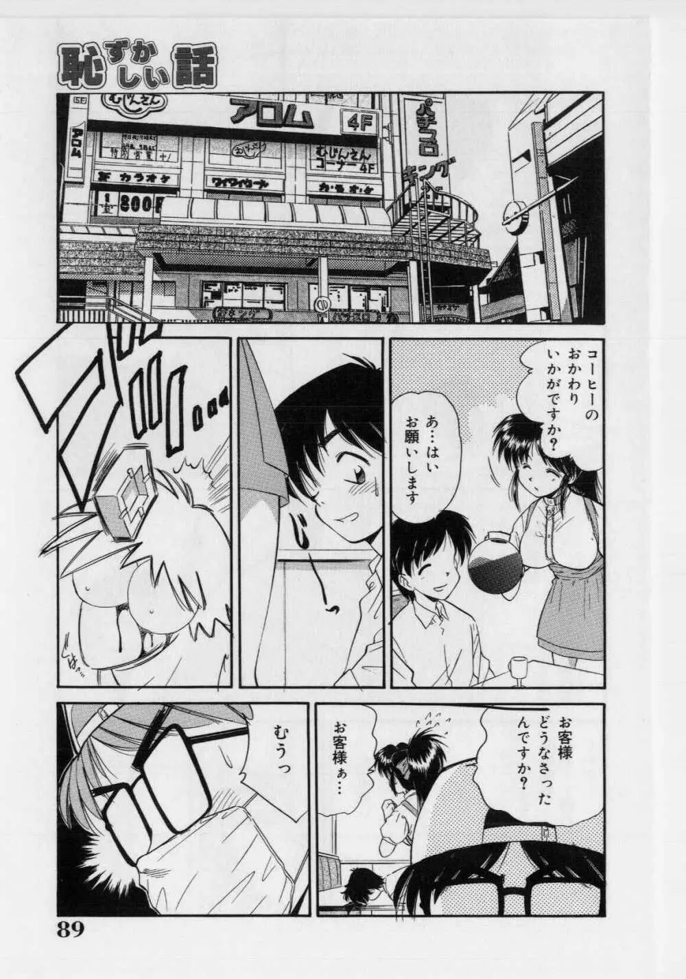 恥ずかしい話 Page.91