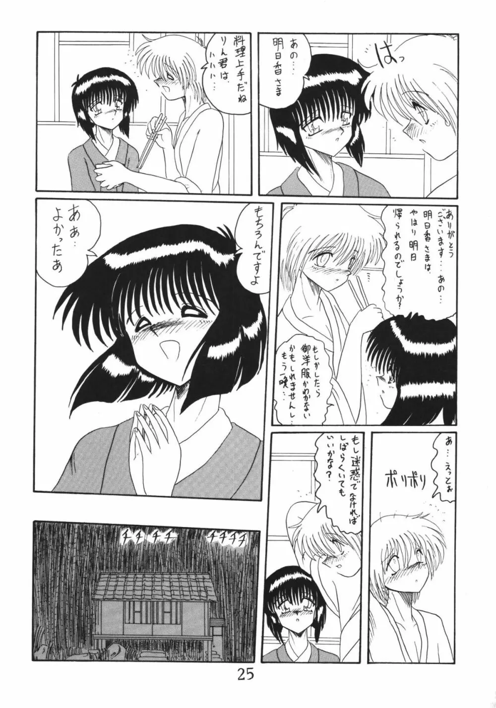 鬼百合 其ノ壱 Page.25