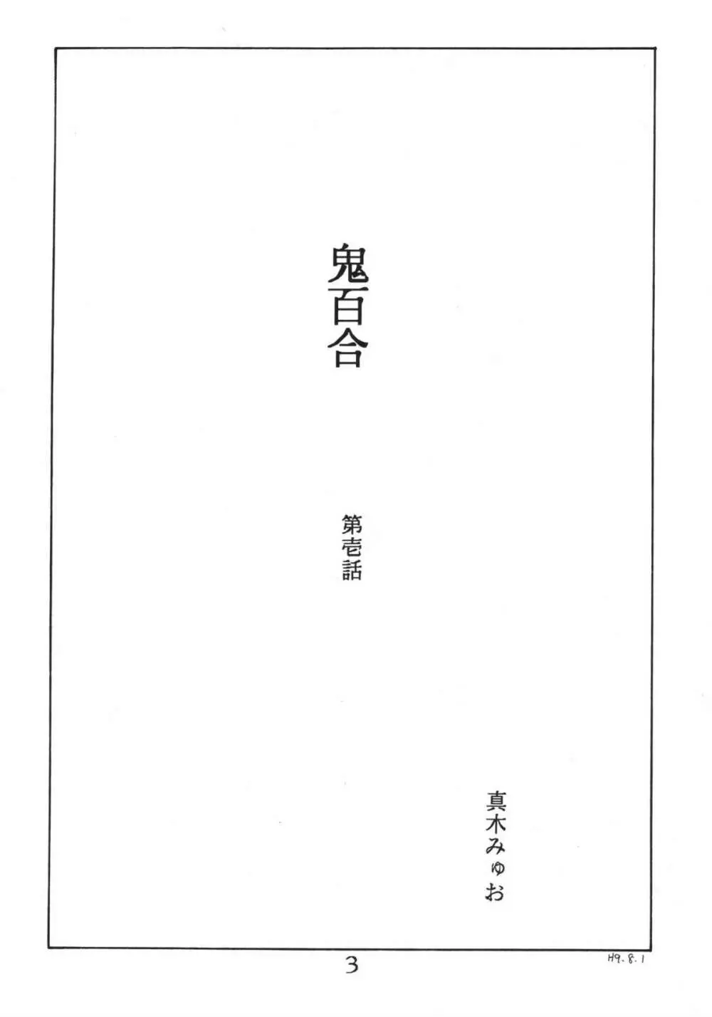 鬼百合 其ノ壱 Page.3