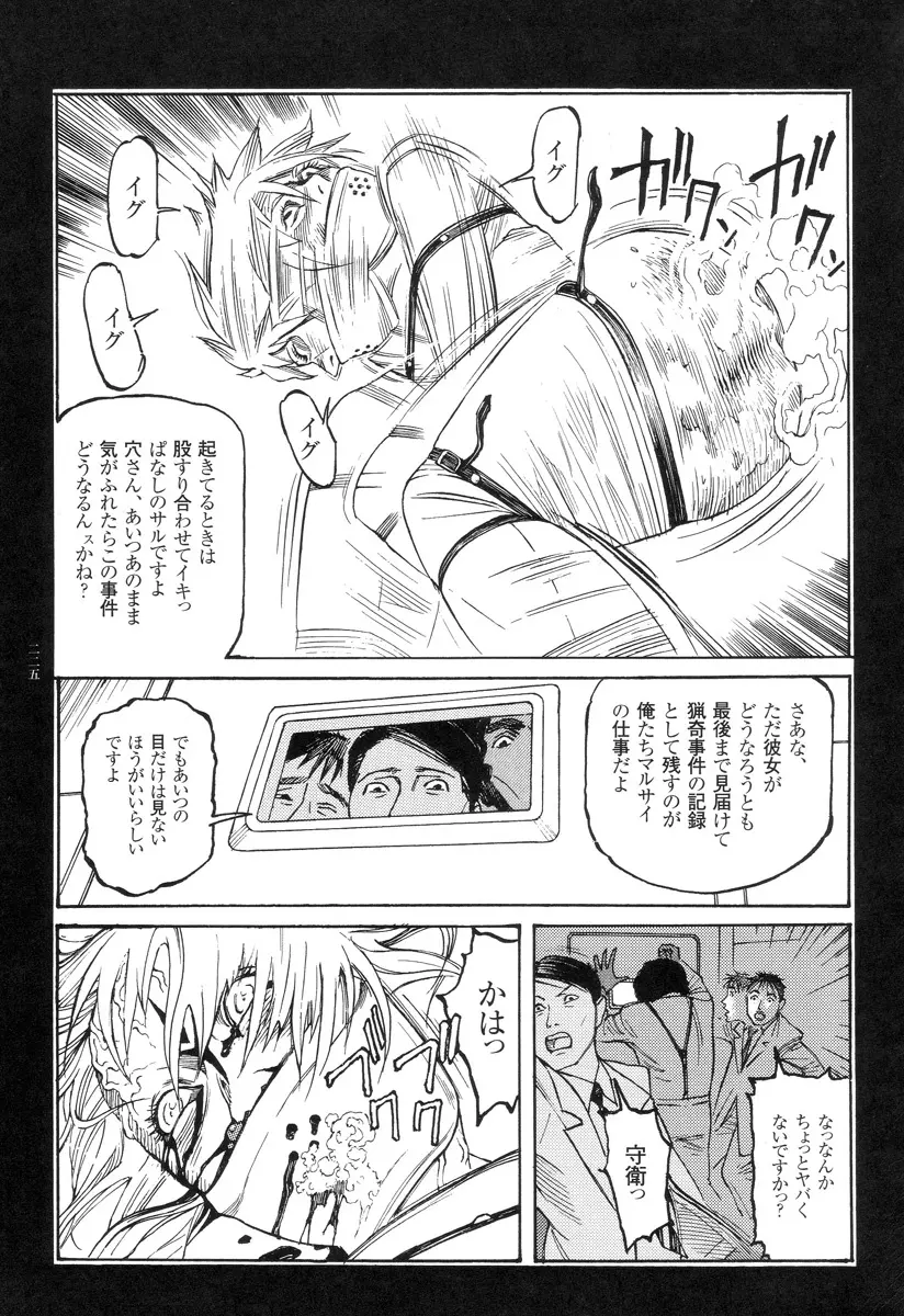 猟奇刑事マルサイ Page.225