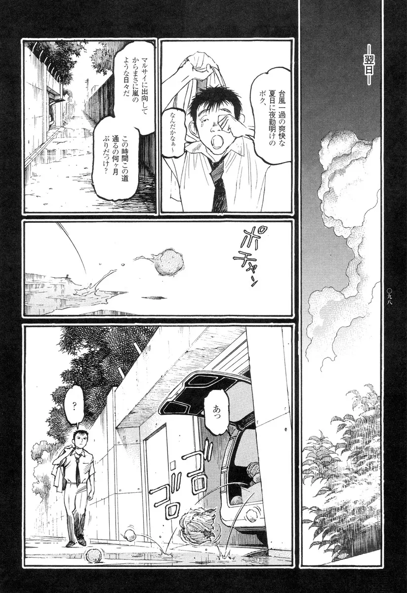 猟奇刑事マルサイ Page.99