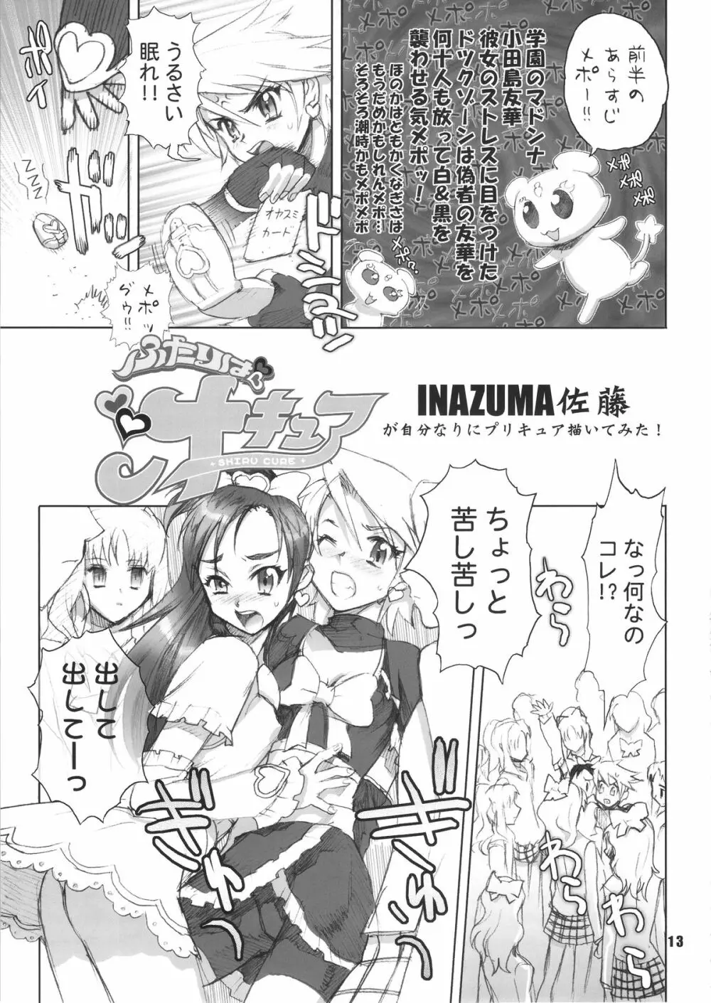 イナズマプリティウオーリア Page.12