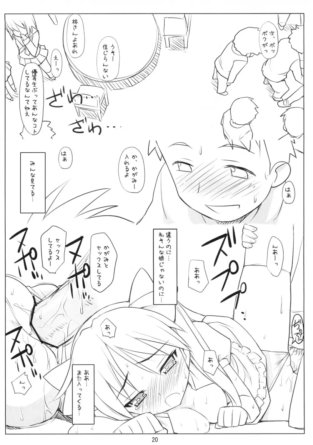 らき☆わた Page.19