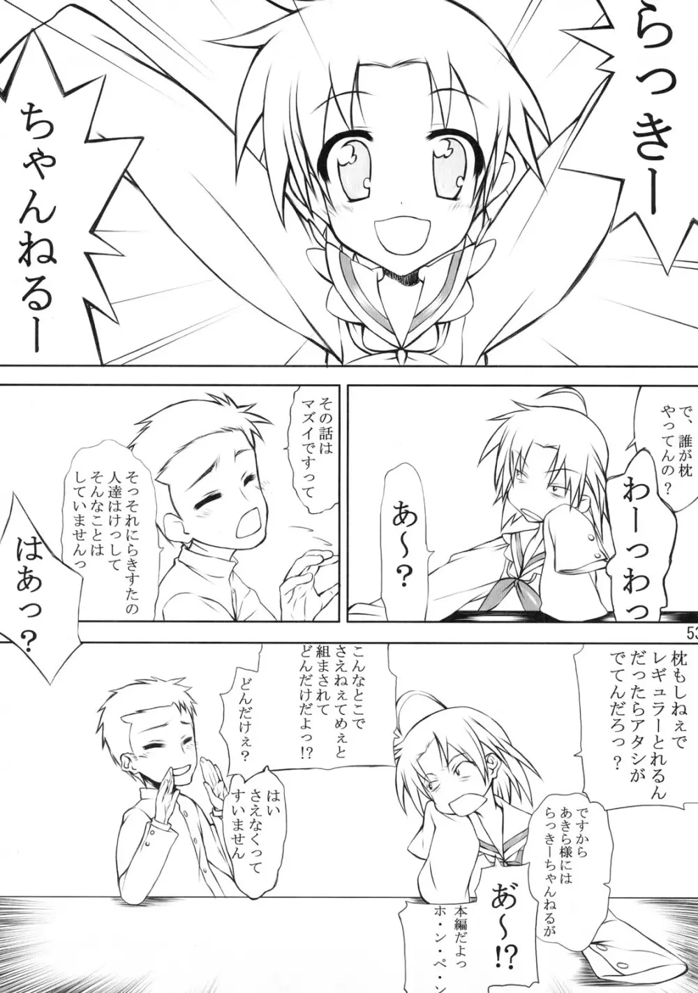 らき☆わた Page.52