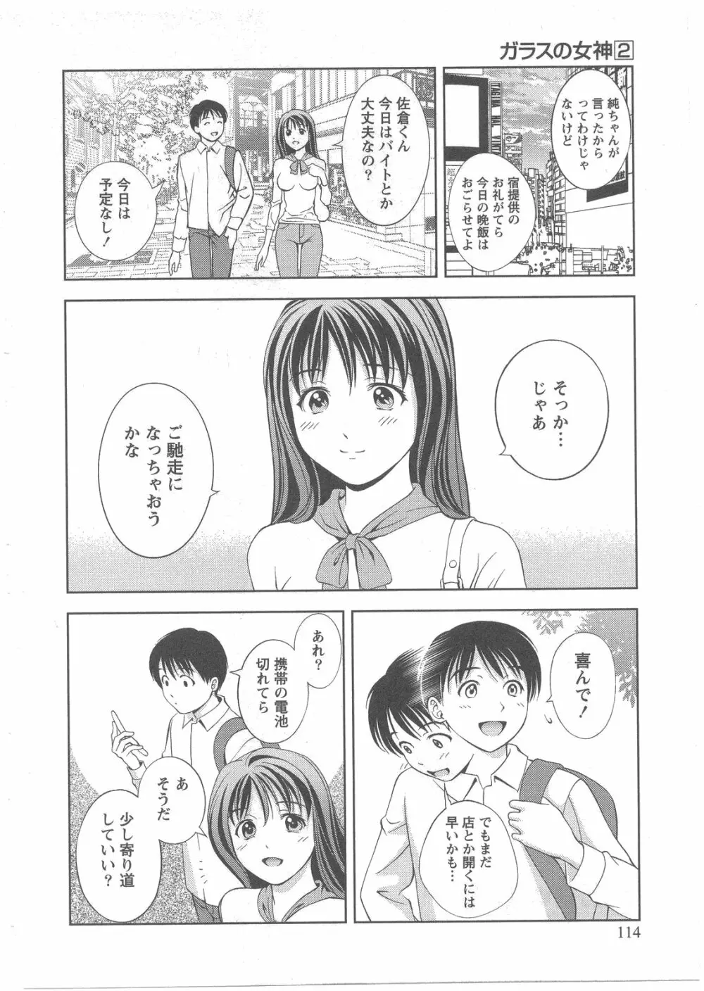 ガラスの女神 第2巻 Page.114