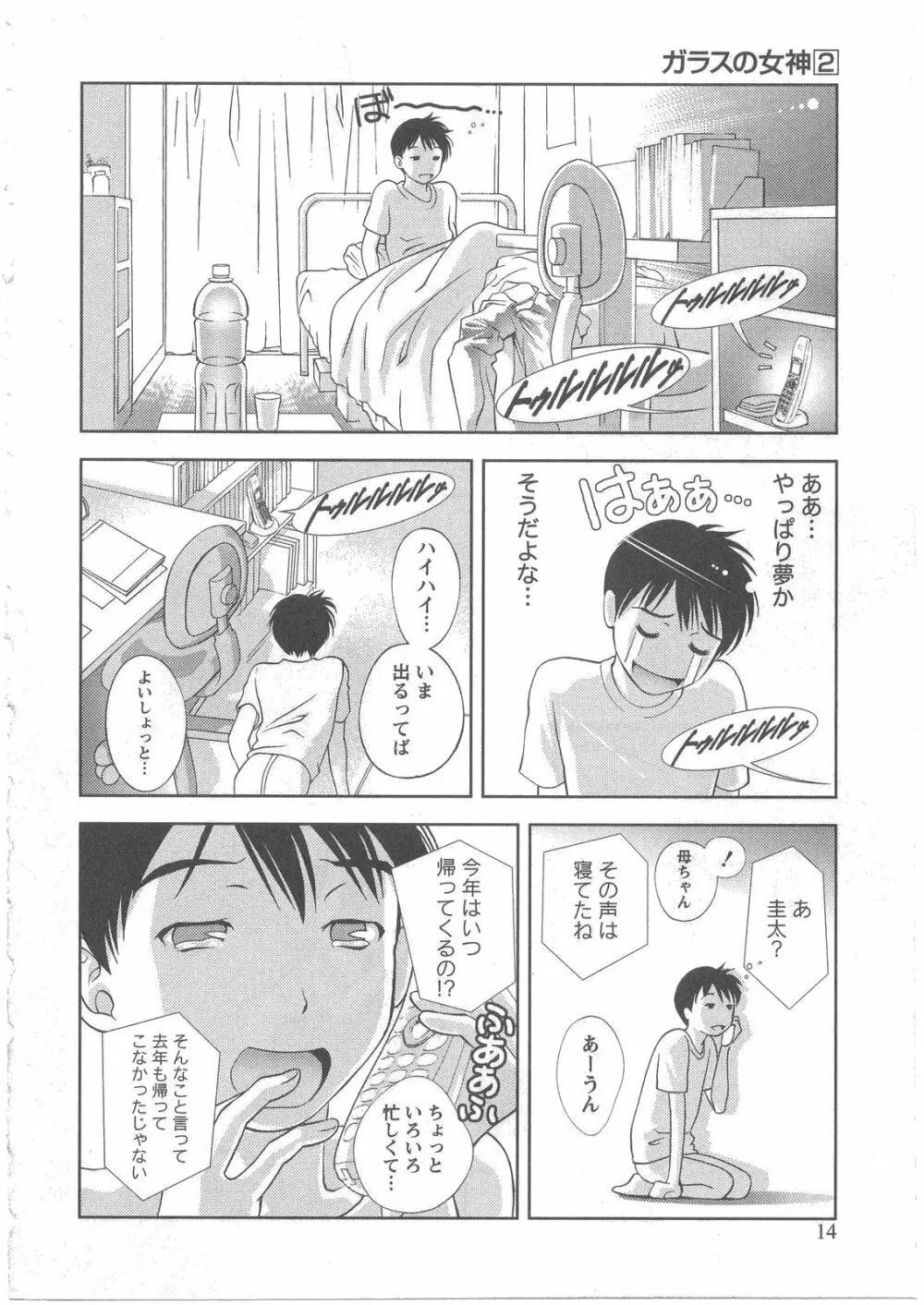 ガラスの女神 第2巻 Page.15