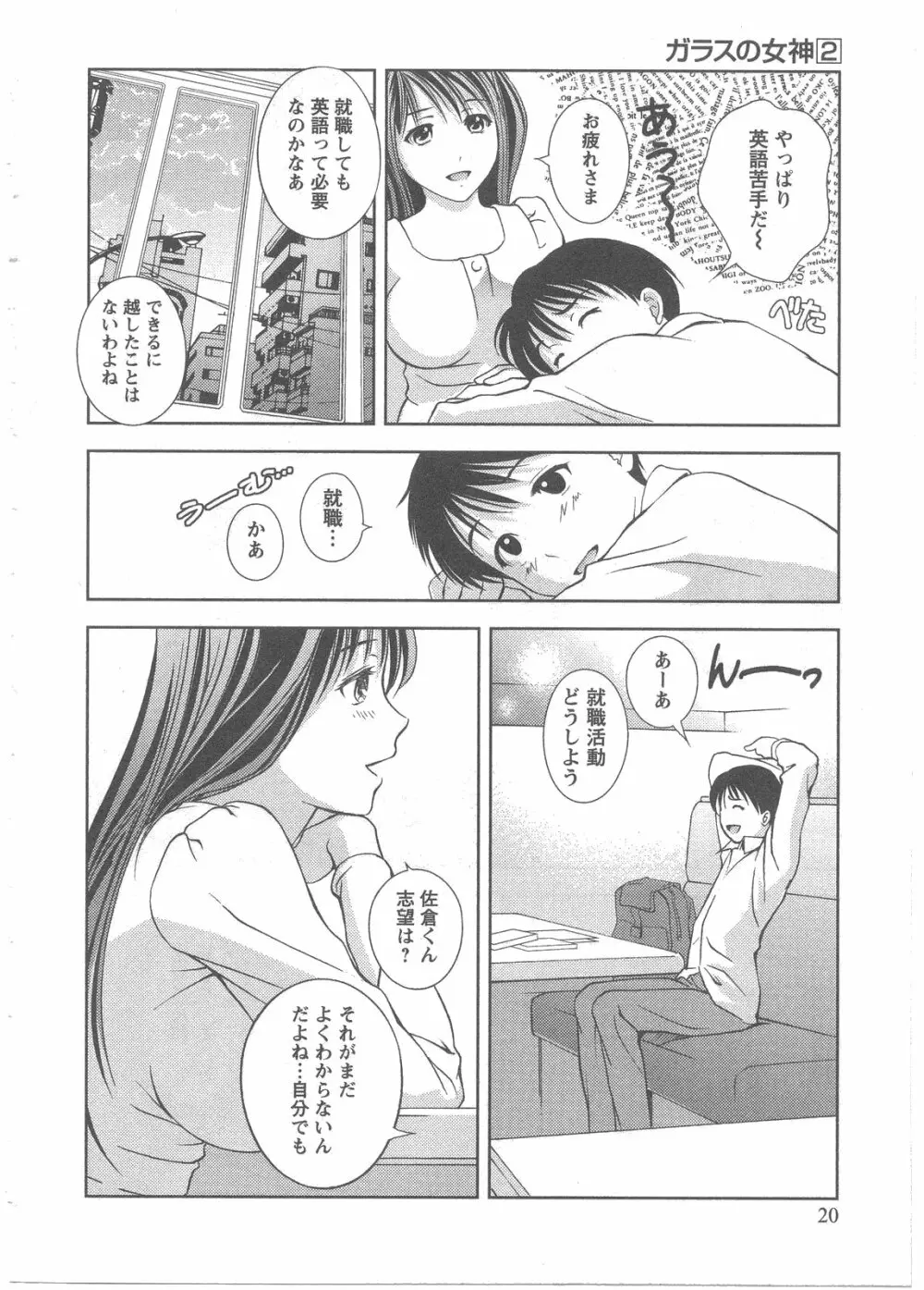 ガラスの女神 第2巻 Page.21