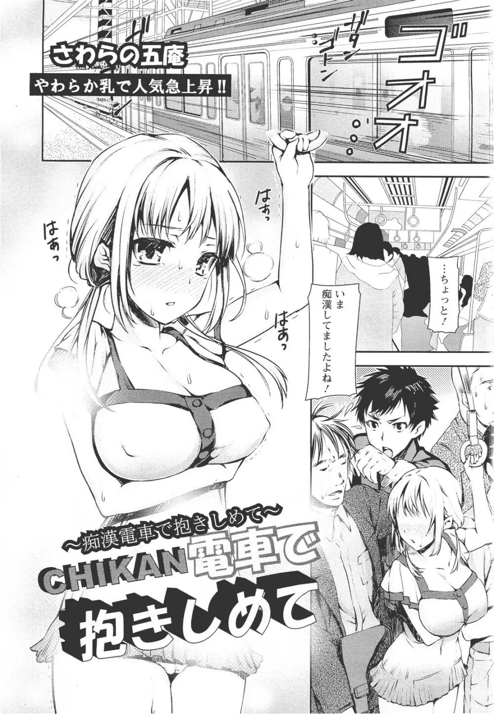 CHIKAN電車で抱き締めて Page.1