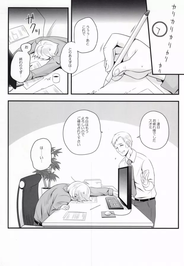 スーさんとおやすみ。 Page.4