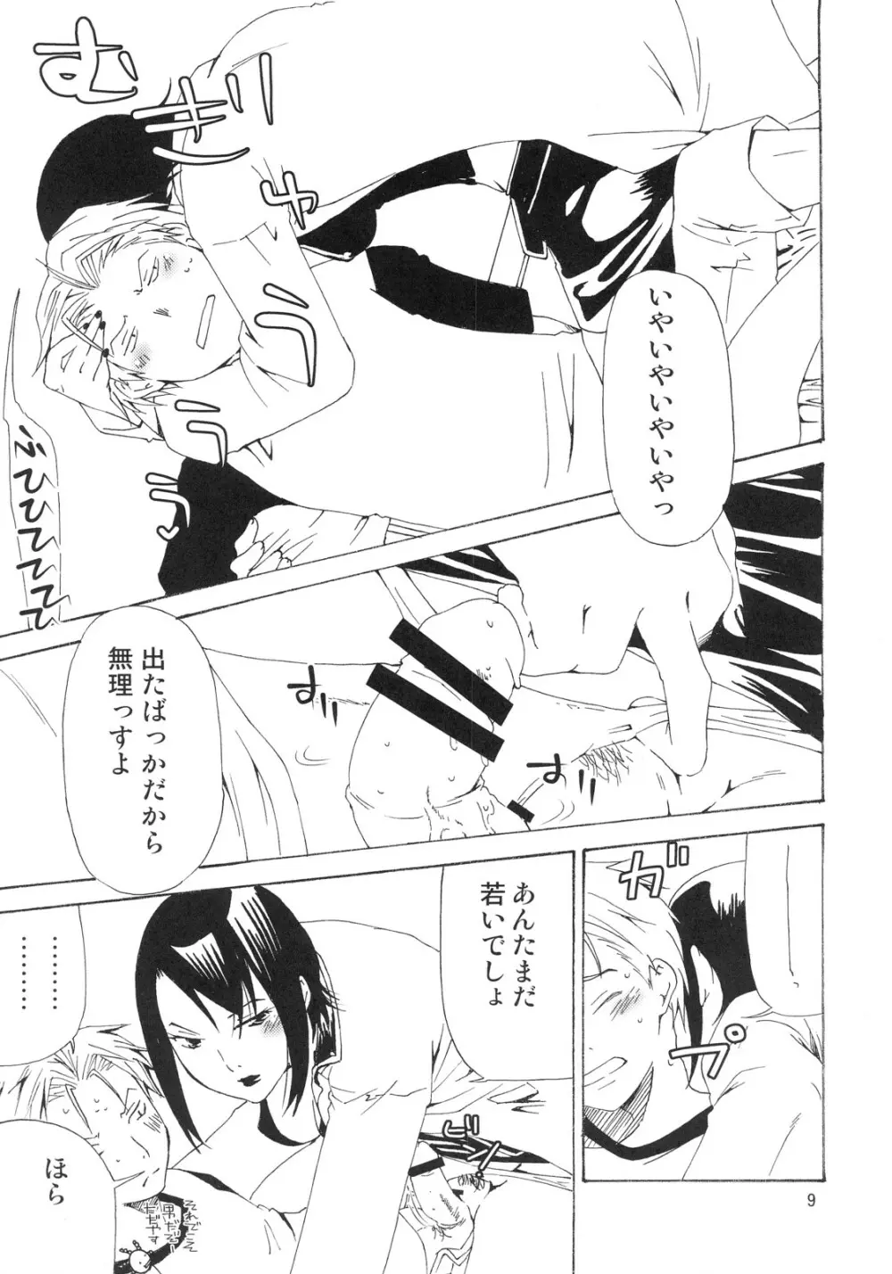 某農大の女王様 Page.8