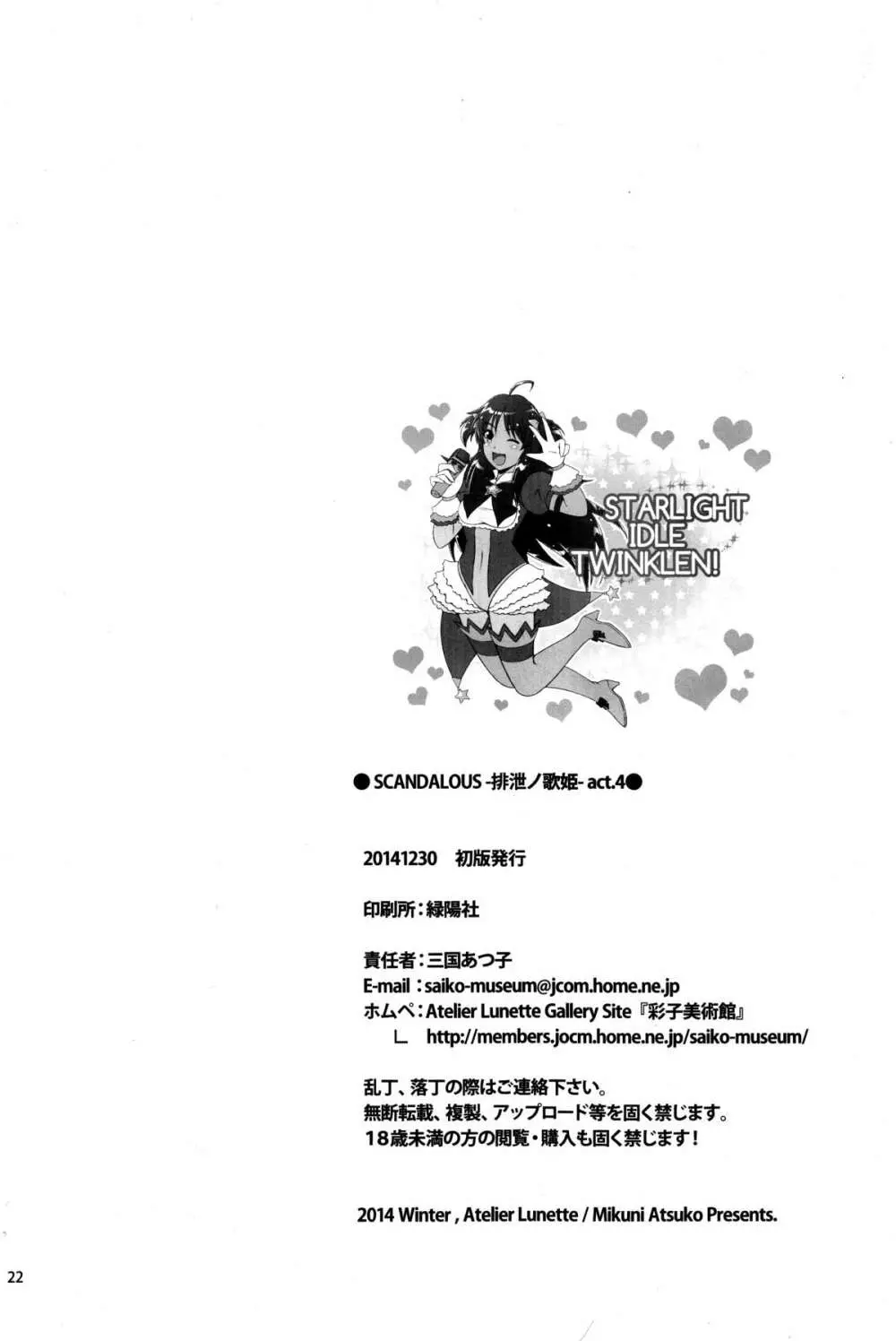 (C87) [Atelier Lunette (三国あつ子)] SCANDALOUS -排泄ノ歌姫- act.4 Page.21