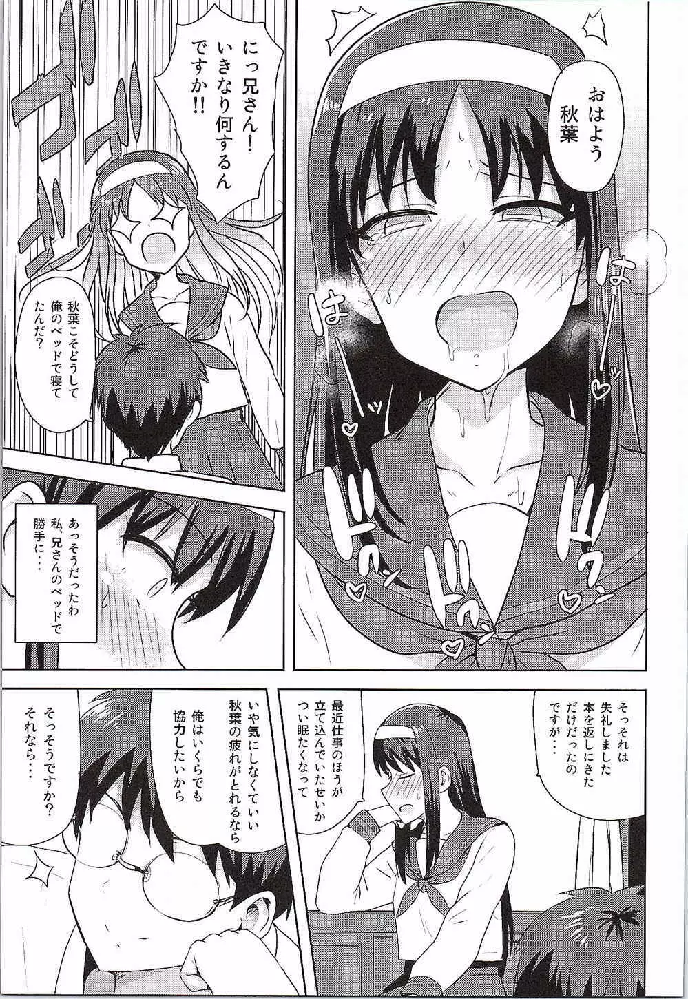 ある日のふたり 秋葉編 Page.8