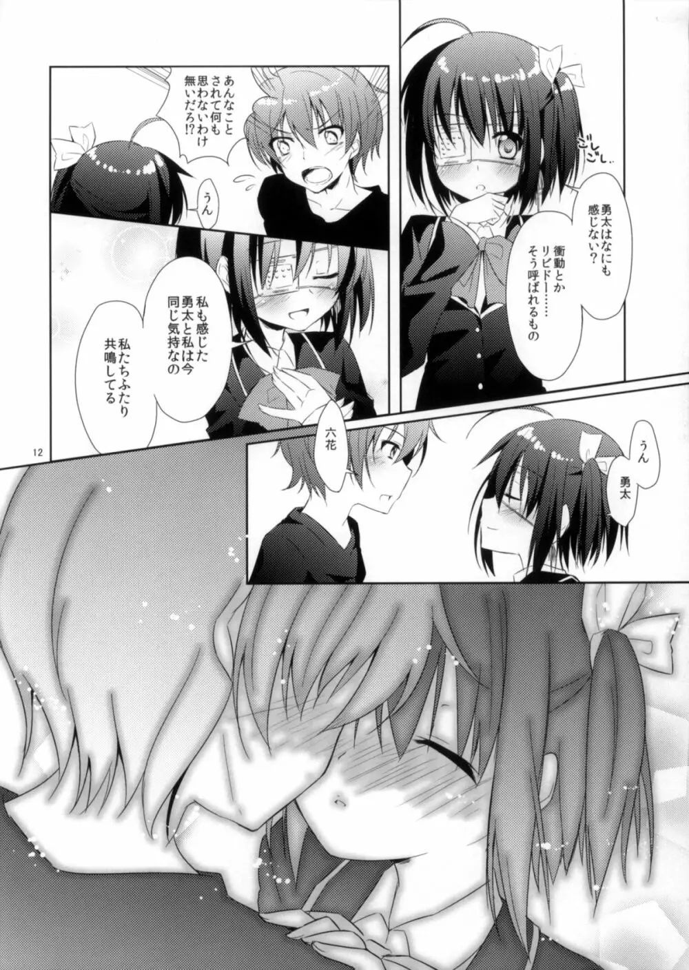 闇の深淵より愛をこめて Page.11