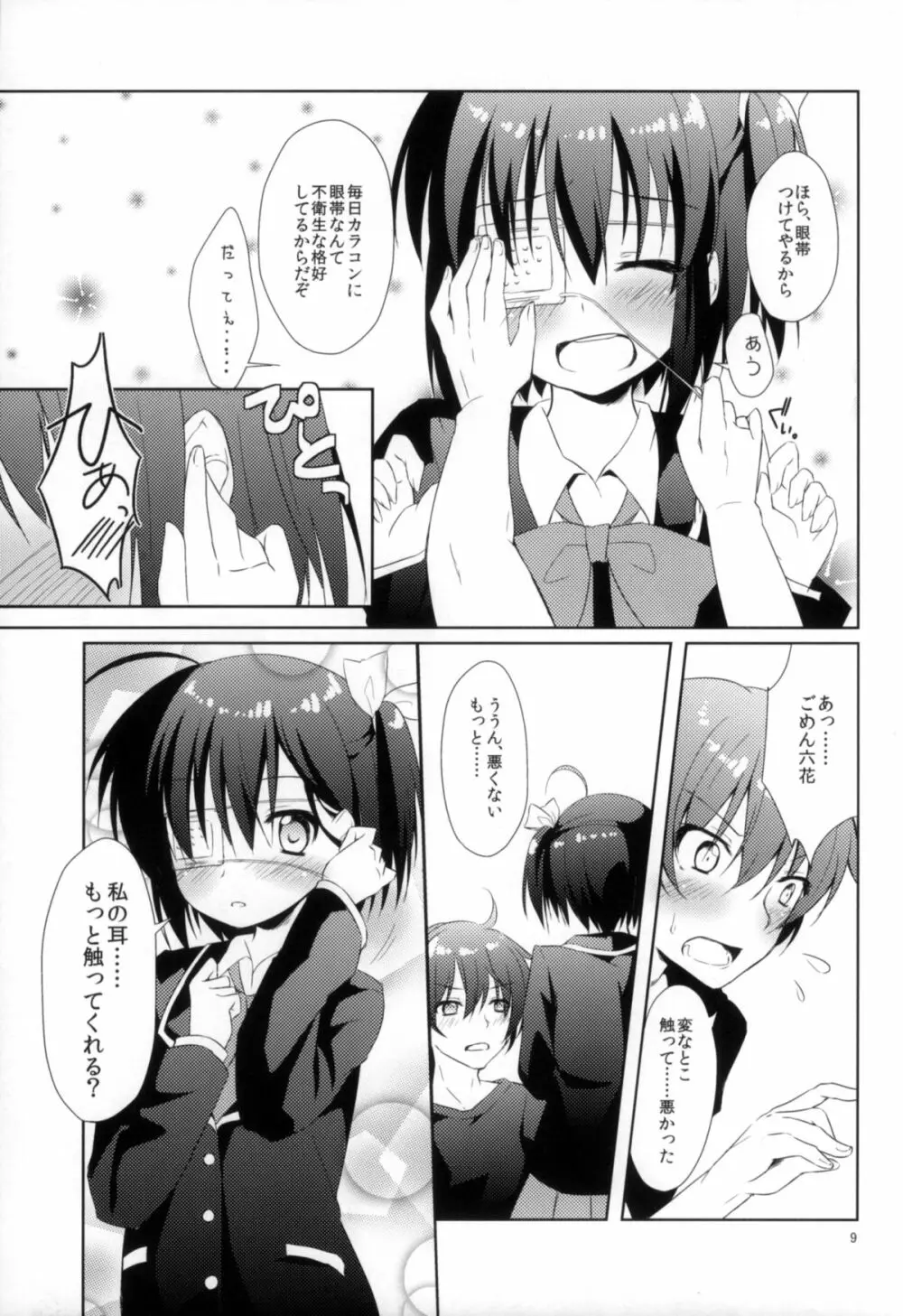 闇の深淵より愛をこめて Page.8