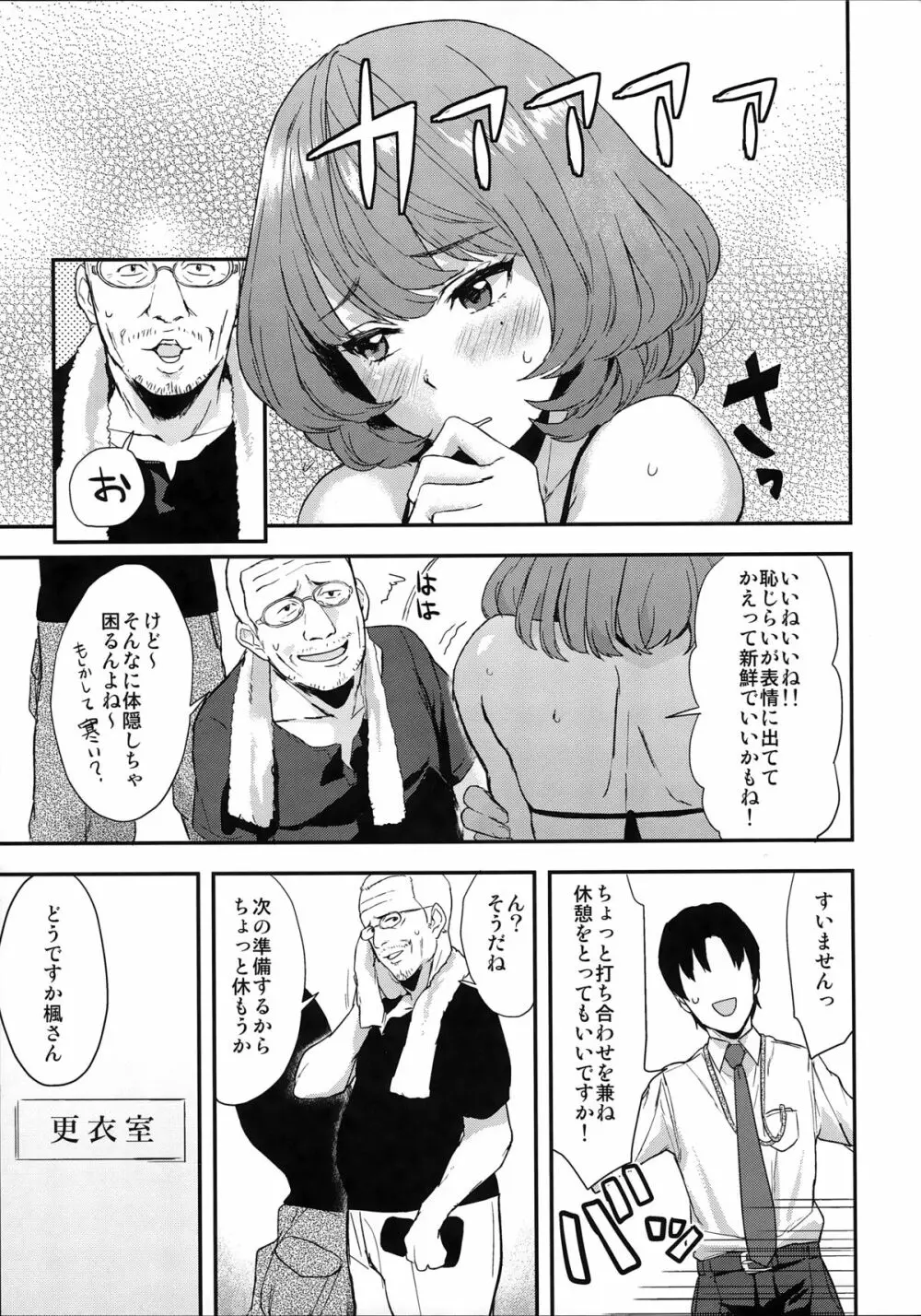 楓さんの愛ドル性活 Page.17