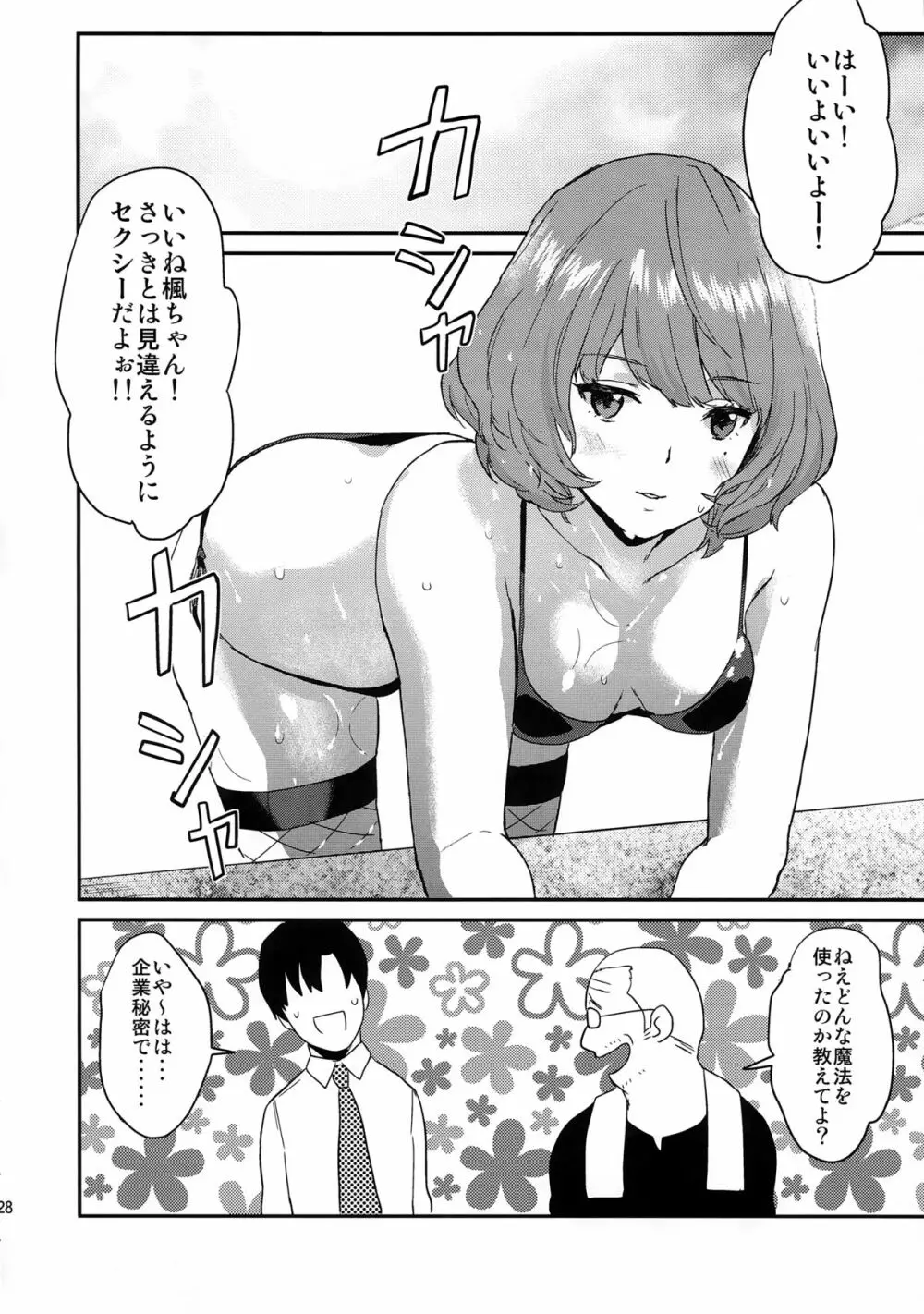 楓さんの愛ドル性活 Page.28