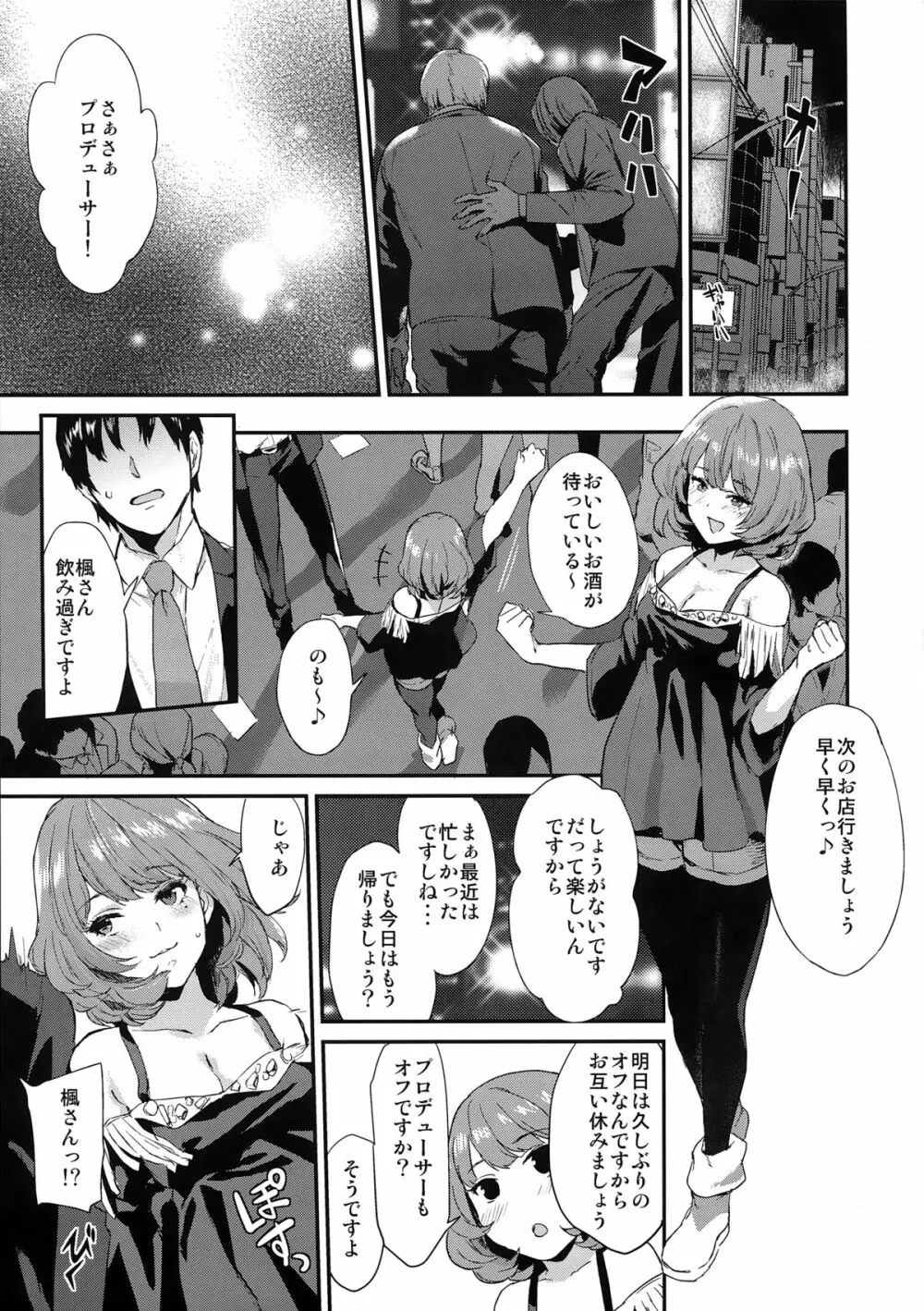 楓さんの愛ドル性活 Page.3